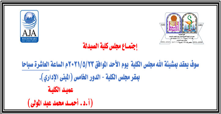 إجتماع مجلس كلية الصيدلة – جامعة أسيوط 