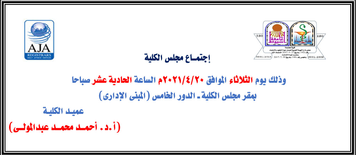 اجتماع مجلس كلية الصيدلة يوم الثلاثاء الموافق 20-4-2021م