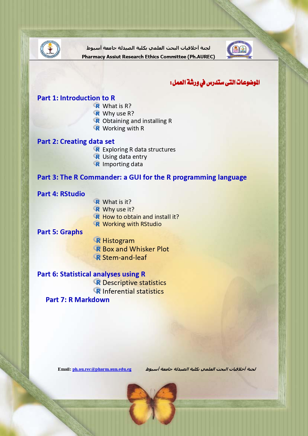 يسر لجنة أخلاقيات البحث العلمي بالكلية أن تعلن عن تنظيم ورشة عمل عن التحليل الإحصائي  ضمن الخطة التدريبية التي تتبناها اللجنة تستغرق ورشة العمل ثلاثة أيام وهى تحت عنوان: "R as a tool for statistical analysis: an introduction"
