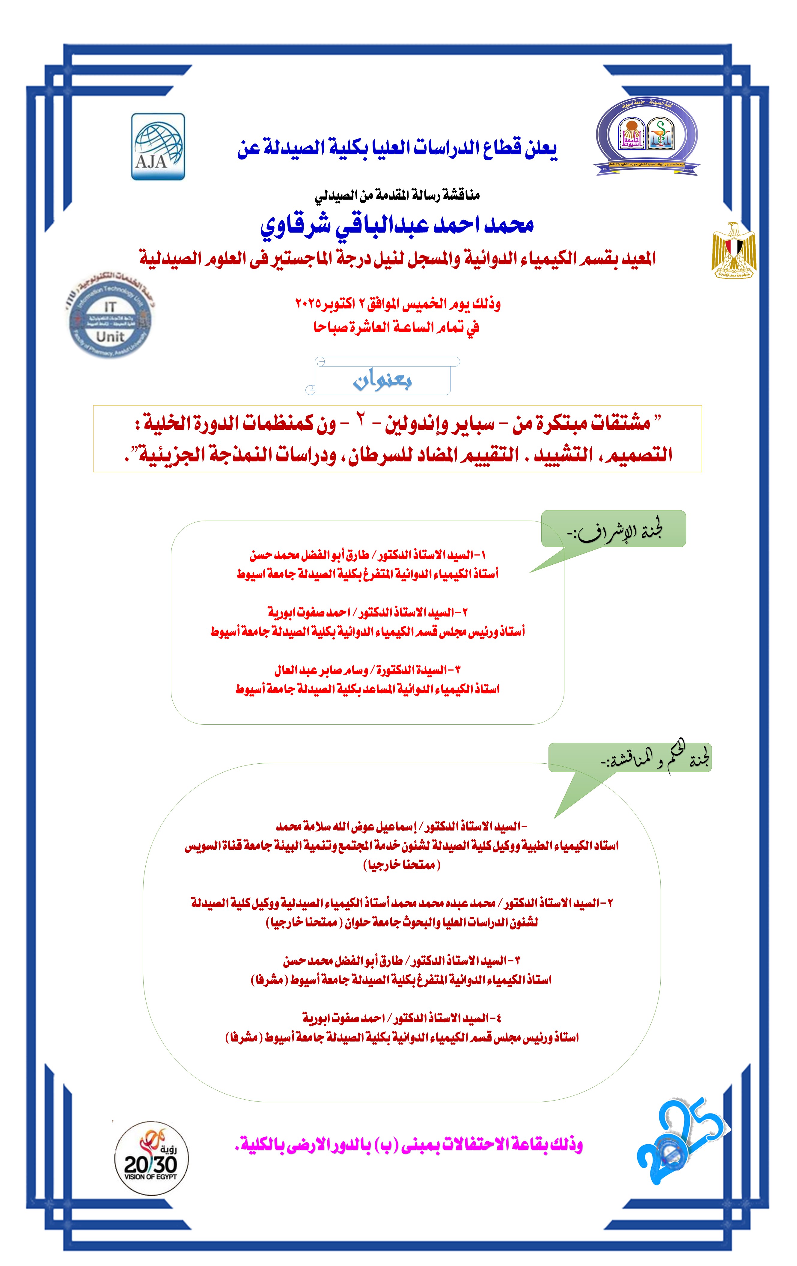 مناقشة رسالة المقدمة من الصيدلي/ محمد احمد عبدالباقي شرقاوي -المعيد بقسم الكيمياء الدوائية والمسجل لنيل درجة الماجستير فى العلوم الصيدلية وذلك يوم الخميس الموافق 2 اكتوبر2025