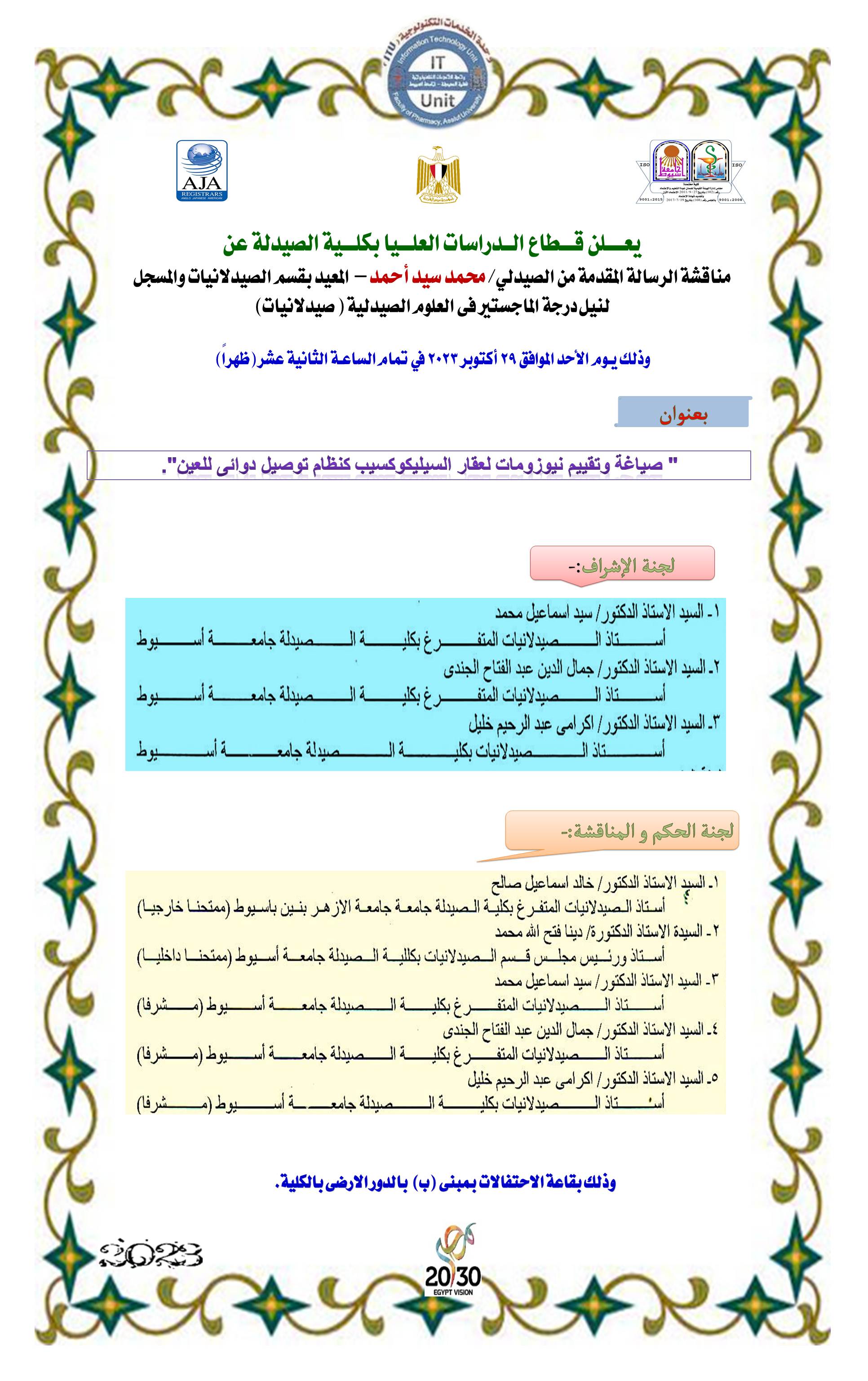 مناقشة الرسالة المقدمة من الصيدلي/ محمد سيد أحمد – المعيد بقسم الصيدلانيات والمسجل لنيل درجة الماجستير فى العلوم الصيدلية ( صيدلانيات) وذلك يـوم الأحد الموافق 29 أكتوبر 2023 
