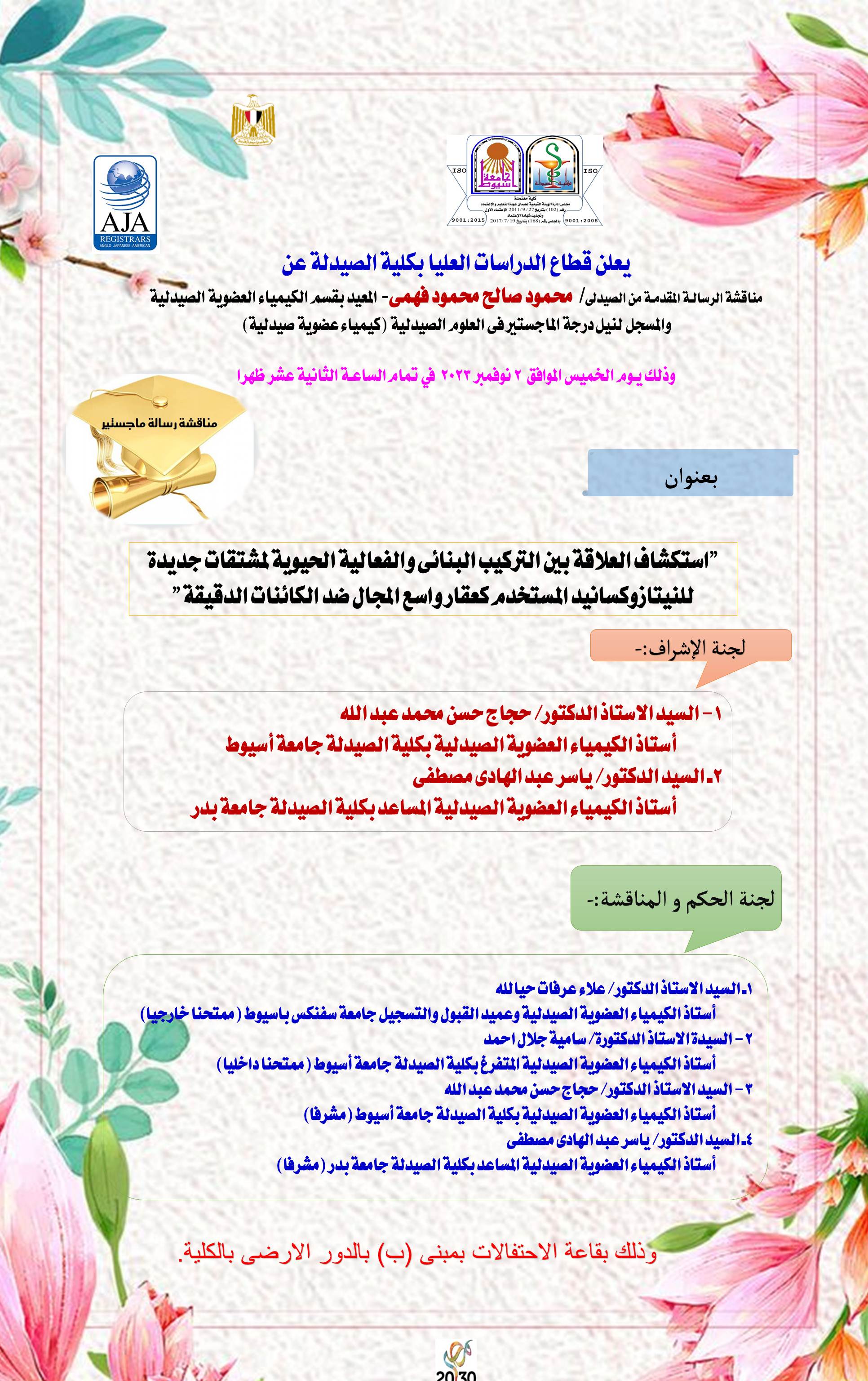 مناقشة الرسالة المقدمة من الصيدلي/ محمود صالح محمود فهمى – المعيد بقسم الكيمياء العضوية الصيدلية والمسجل لنيل درجة الماجستير فى العلوم الصيدلية ( كيمياء عضوية صيدلية) وذلك يـوم الخميس الموافق 2 نوفمبر 2023 في تمام الساعـة الثانية عشر(ظهراً)