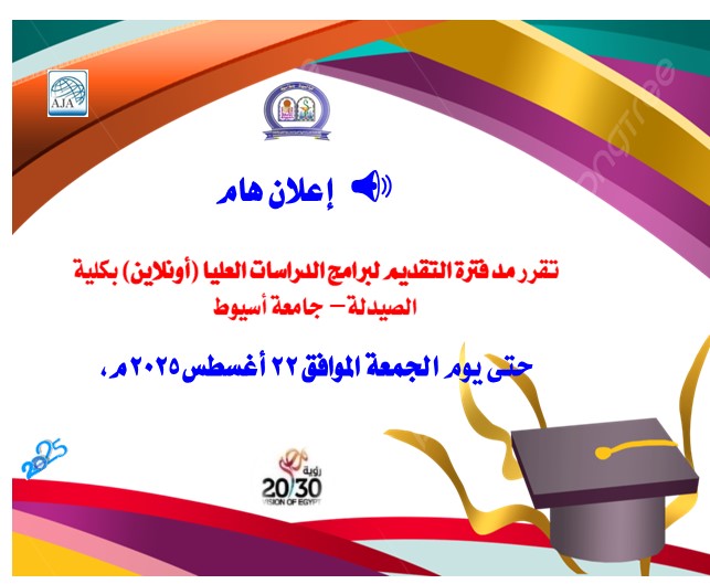 تقرر مد فترة التقديم للدراسات العليا (دبلومات – ماجستير – دكتوراه ـ دكتور الصيدلة) للعام الجامعى 2025/2026