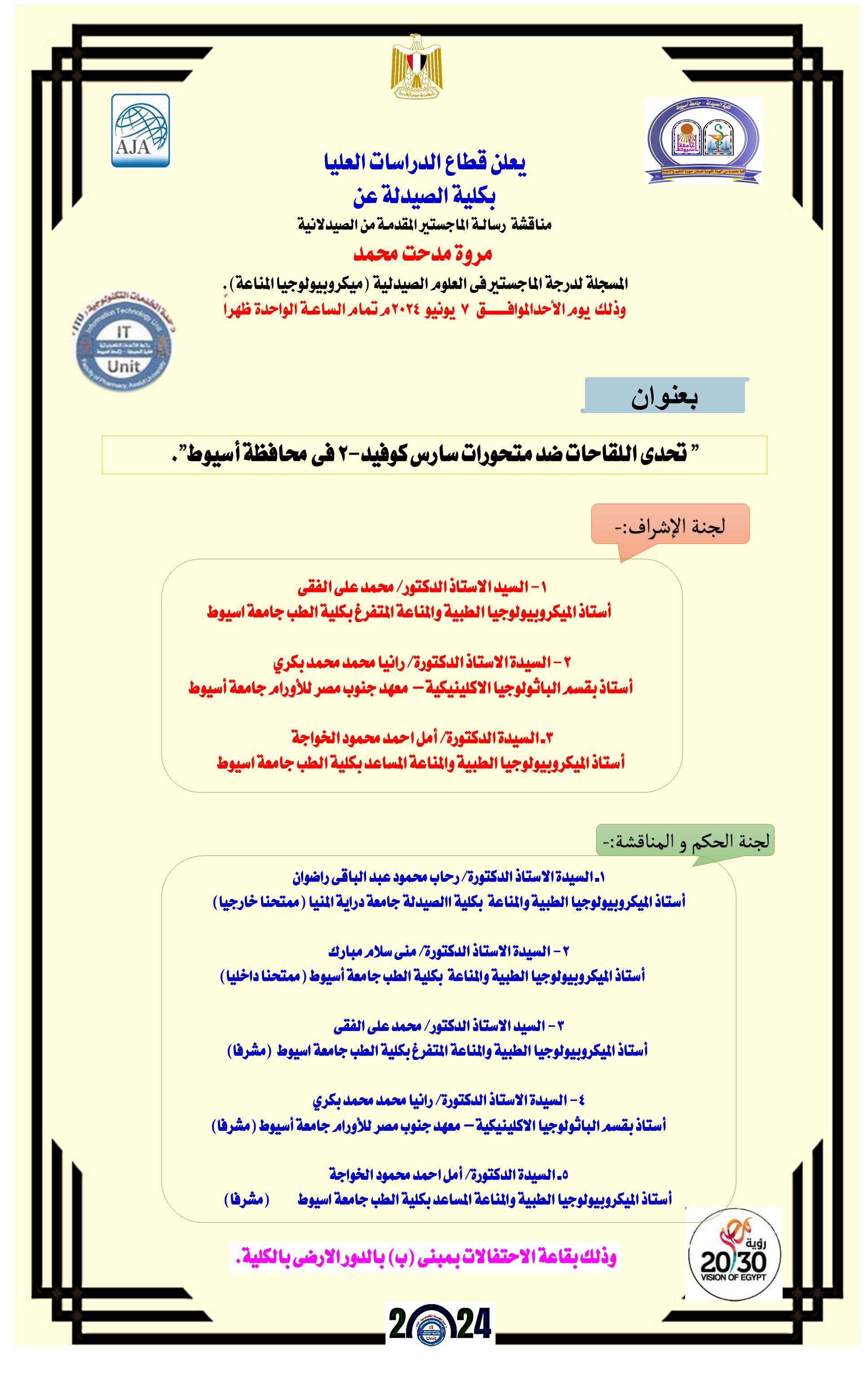 مناقشة رسالة الماجستير المقدمة من الصيدلانية/مروة مدحت محمد- المسجلة لنيل درجة الماجستير فى العلوم الصيدلية (ميكروبيولوجيا ومناعة ) يوم الأحد الموافق 7 يوليو 2024