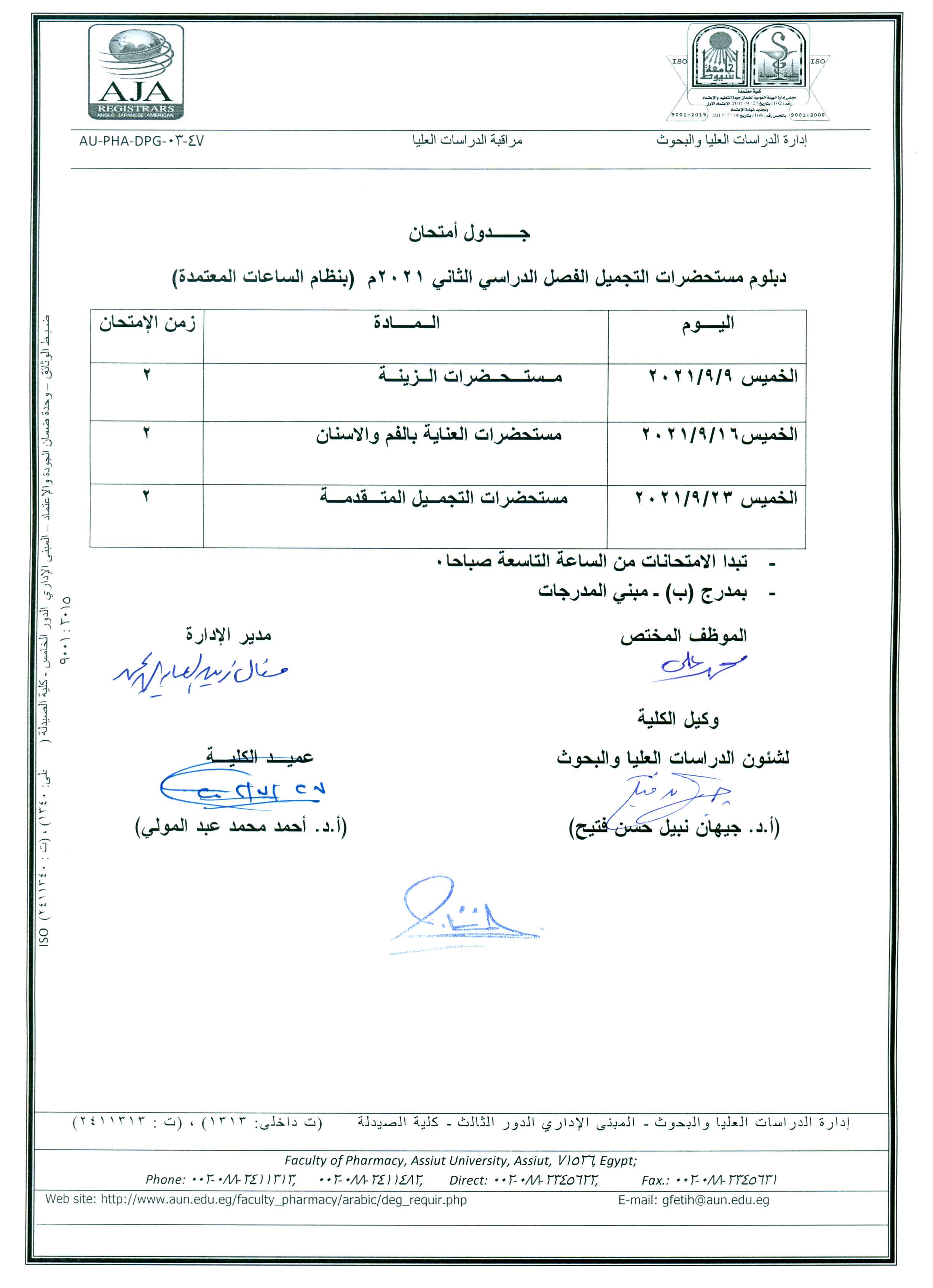جدول أمتحان لدبلوم مستحضرات التجميل الفصل الدراسي الثانى 2021م (بنظام الساعات المعتمدة) 