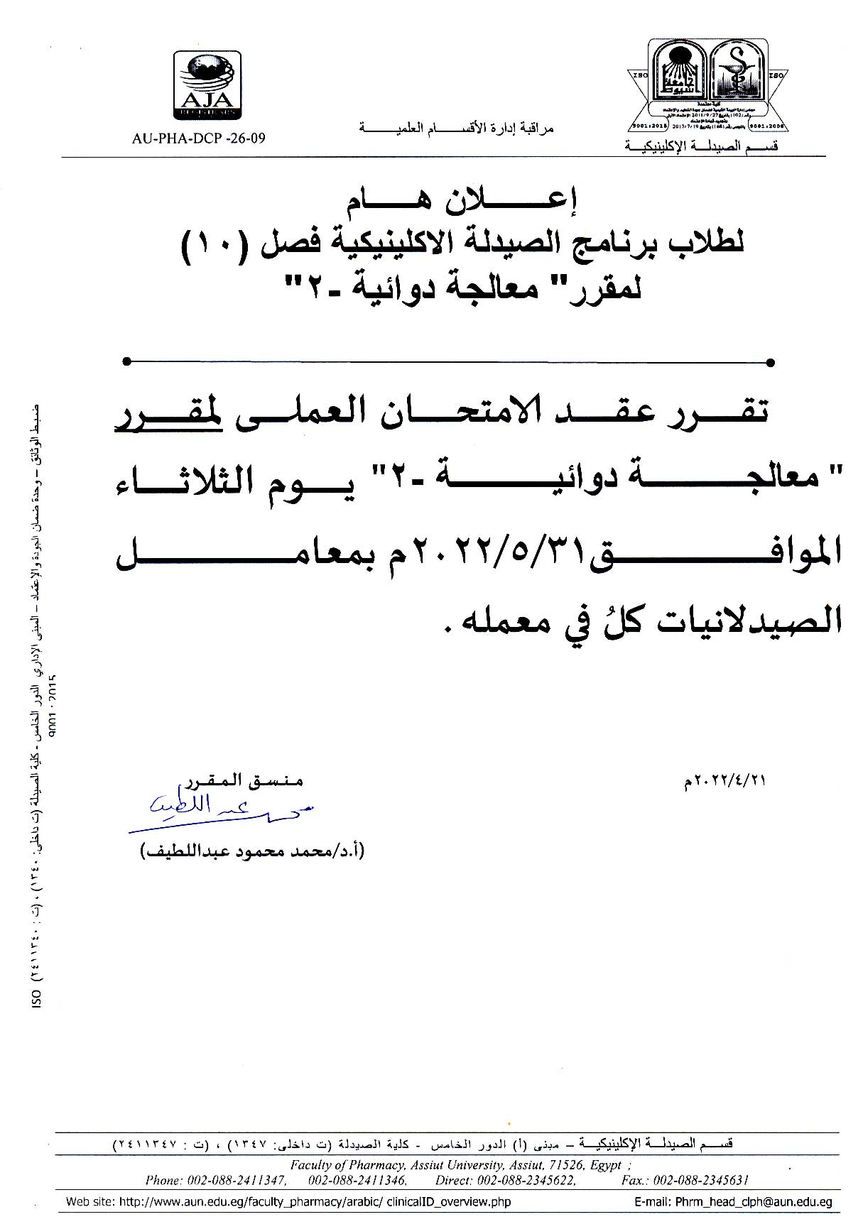 إعلان هام لطلاب برنامج الصيدلة الإكلينيكية  (فصل 10) للعام الجامعى 2021-2022 قرر عقد الإمتحان العملي لمقرر" معالجة دوائية" فى معامل قسم الصيدلانيات يوم الثلاثاء  الموافق 31  مايو 2022م