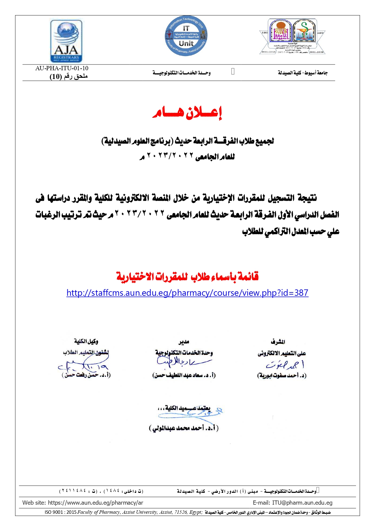 نتيجة المقررات الاختيارية وقائمة باسماء الطلاب الفرقة الربعة فارم دي للفصل الدراسى الاول للعام الجامعى  2022/2023