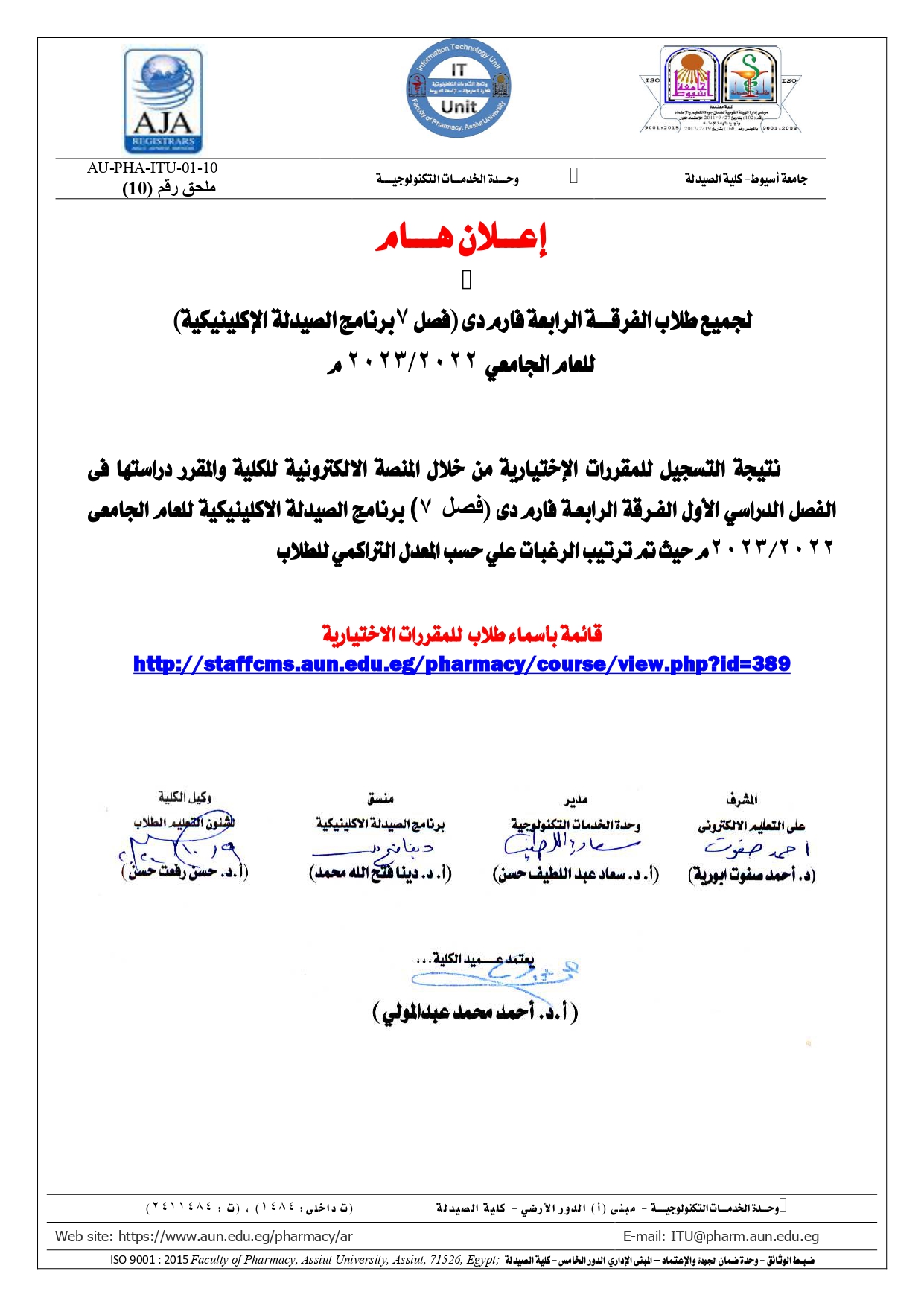 نتيجة المقررات الاختيارية وقائمة باسماء الطلاب فصل 7 برنامج الصيدلة الاكلينيكية للفصل الدراسى الاول للعام الجامعى  2022/2023