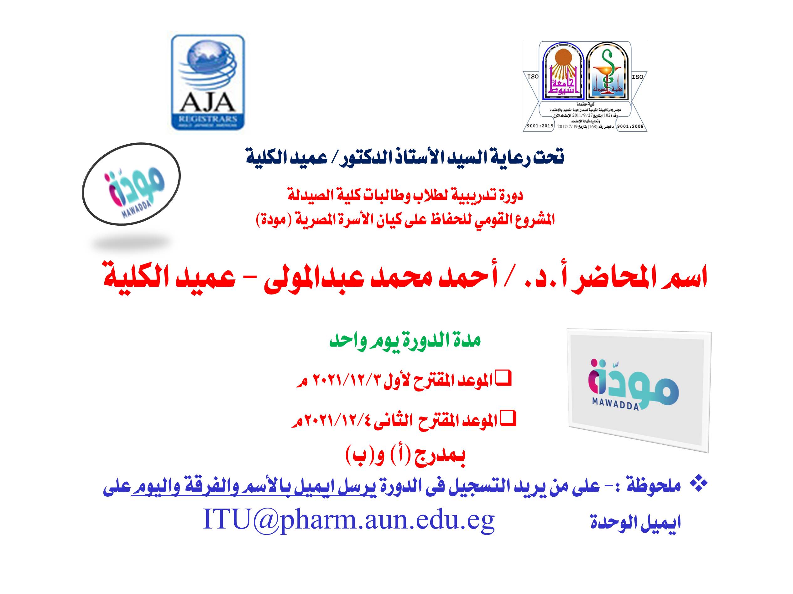 دورة تدريبية لطلاب وطالبات كلية الصيدلة  المشروع القومي للحفاظ  على كيان الأسرة المصرية (مودة)
