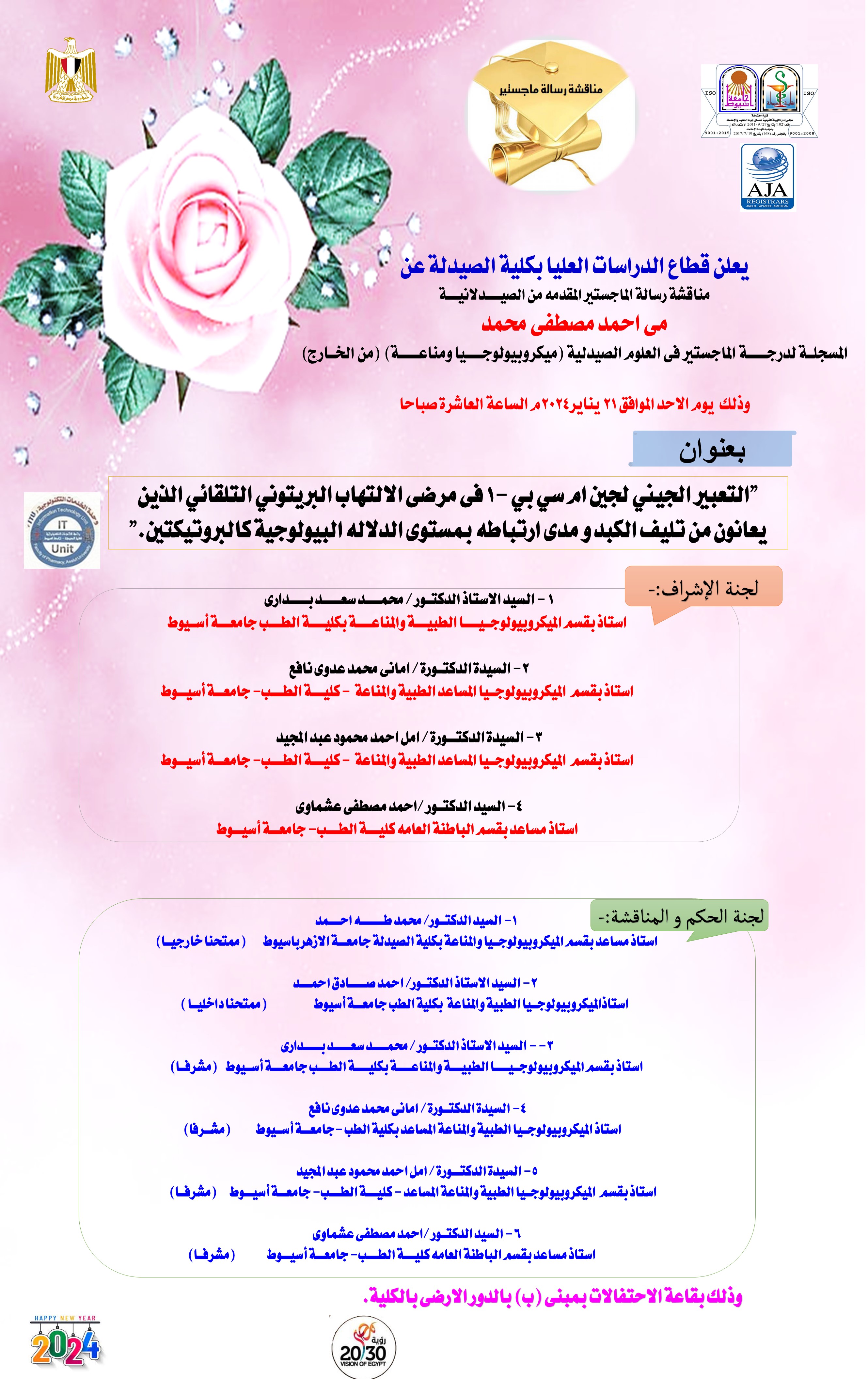 مناقشة الرسالة المقدمة من الصيدلانية / مي احمد مصطفى محمد- المسجلة للحصول على درجة الماجستير فى العلوم الصيدلية ( ميكروبيولوجيا ومناعة ) (من الخارج ) يوم الاحد 21 يناير 2024