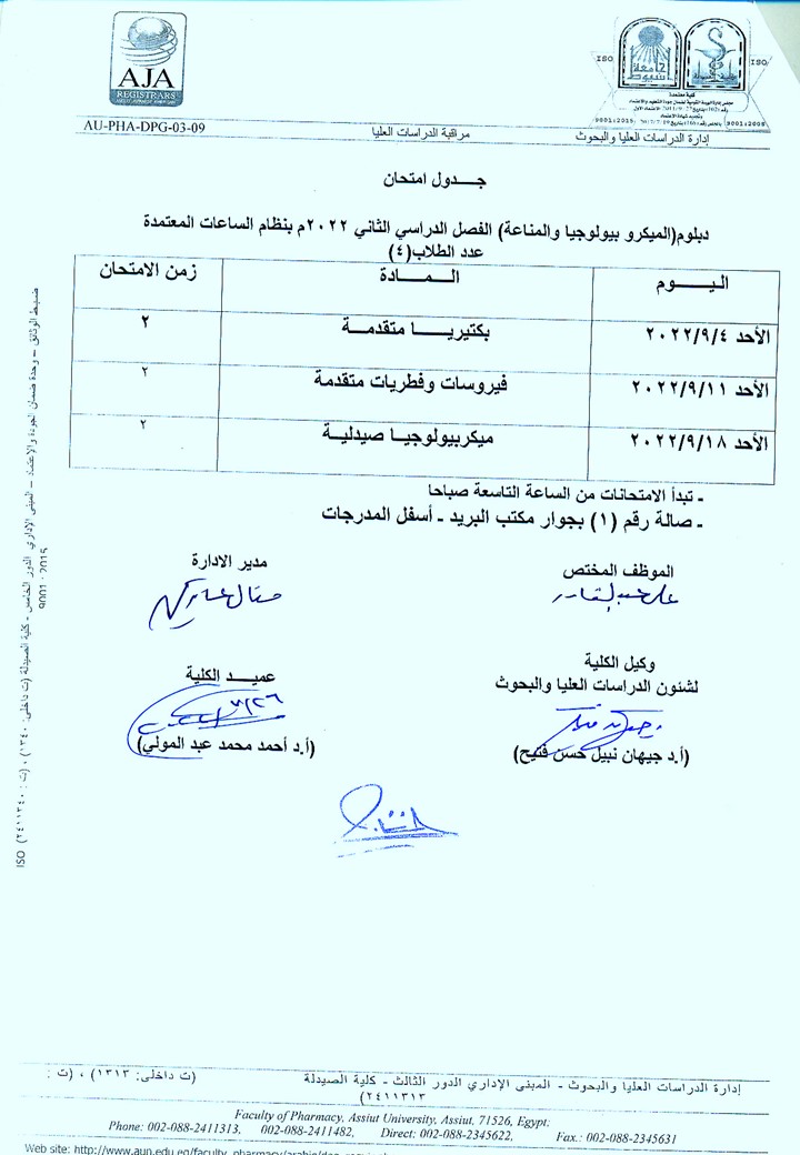 جدول امتحان دبلومات (التغذية العلاجية – مستحضرات التجميل – الكيمياء الشرعية والسموم -  الميكروبيوجيا والمناعة – الصيدلة الاكلينيكية – صيدلة المستشفيات ) الفصل الدراسي الثاني بنظام الساعات معتمدة