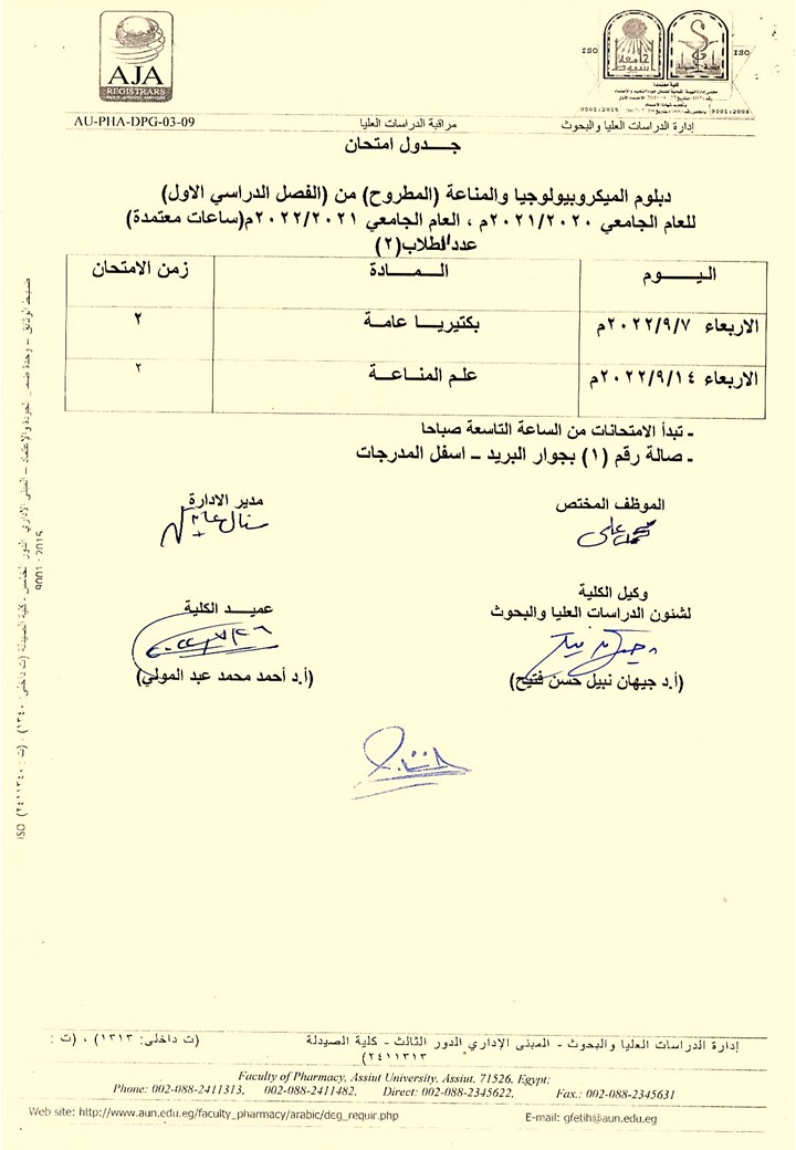 جدول امتحان دبلومات (التغذية العلاجية – الميكروبيوجيا والمناعة – الصيدلة الاكلينيكية  ) المطروح (من الفصل الدراسي الأول) للعام الجامعي 2020/2021 ، والعام الجامعى 2021/2022 (ساعات معتمدة)