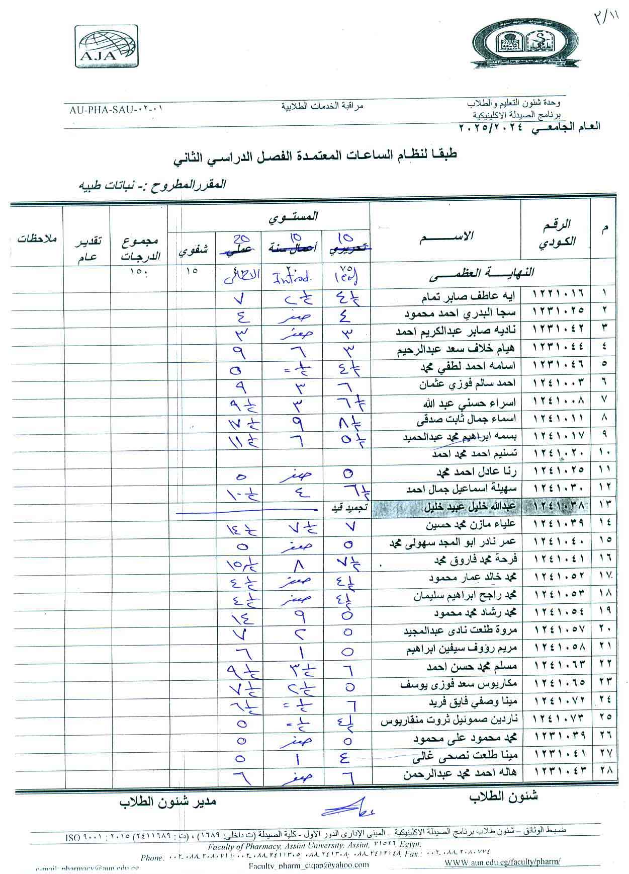 كشف درجات لطلاب برنامج الصيدلة الاكلينيكية مقرر مطروح نباتات طبيه