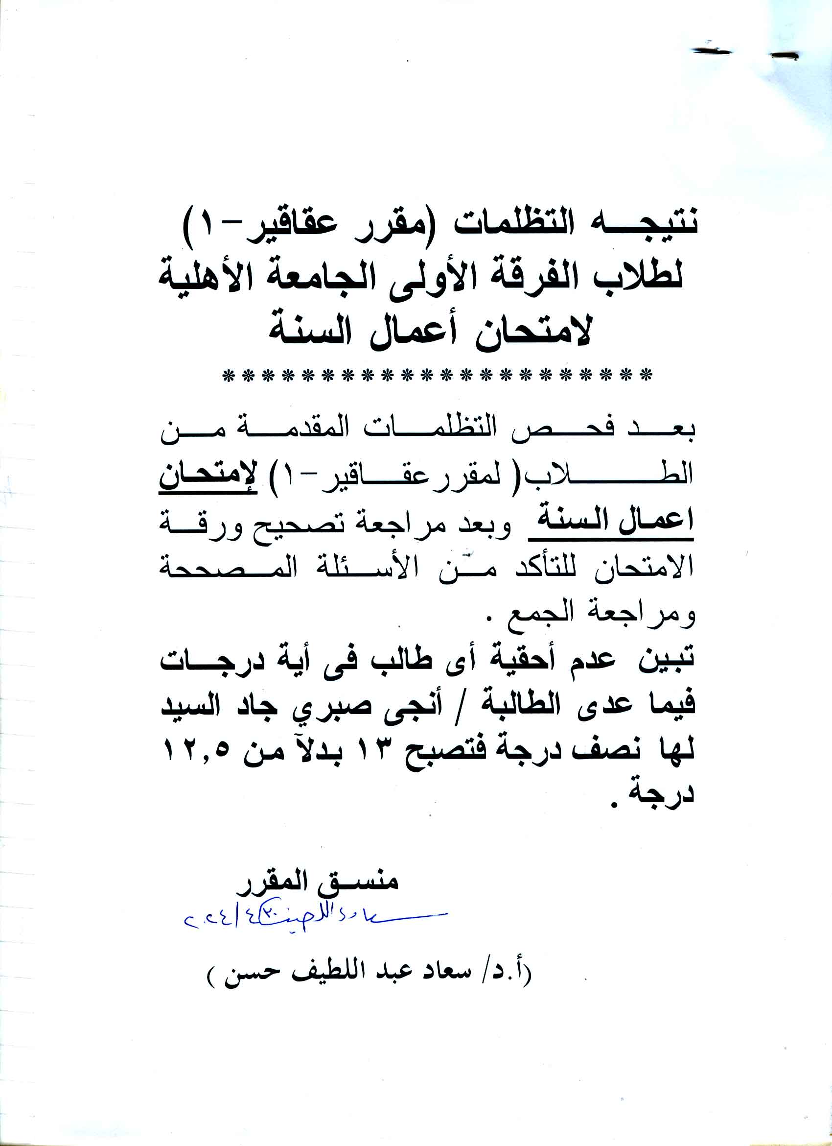 نتيجة التظلمات لطلاب الفرقة الأولى – الجامعة الأهلية لامتحان اعمال السنة لمقرر عقاقير-1