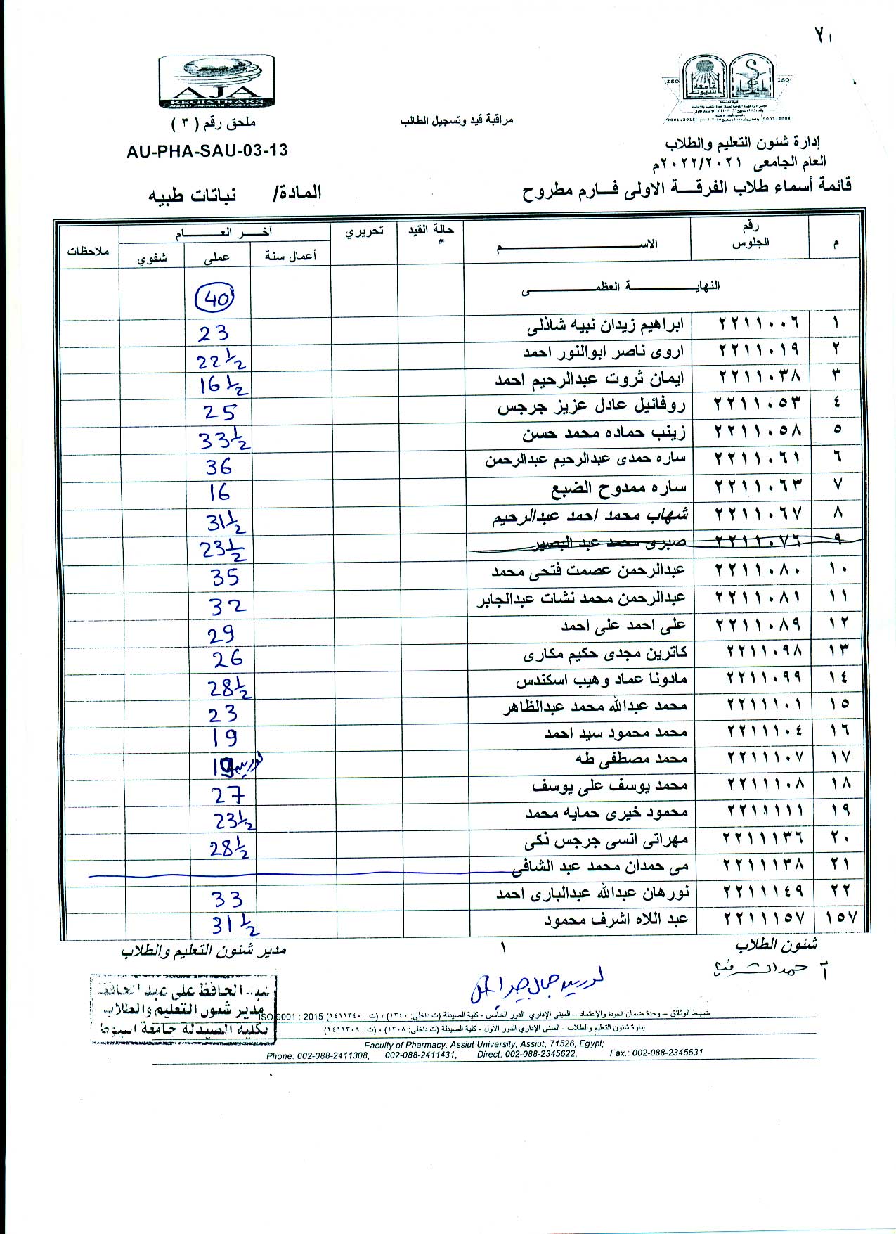 نتيجة طلاب الفرقة الأولى فارم دى مطروح مقرر "نباتات طبيه"