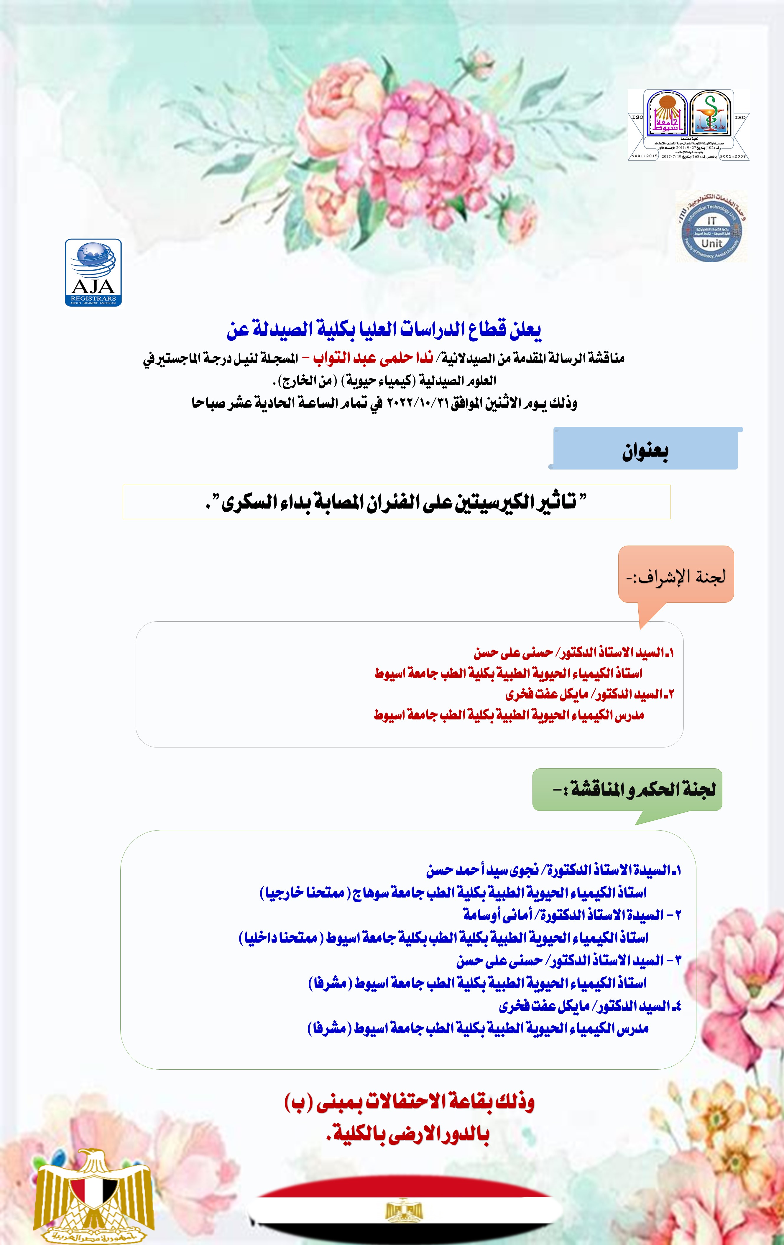 مناقشة الرسالة المقدمة من الصيدلانية/  ندا حلمى عبد التواب - المسجلة للحصول درجة الماجستير فى العلوم الصيدلية (كيمياء حيوية)  (من الخارج)