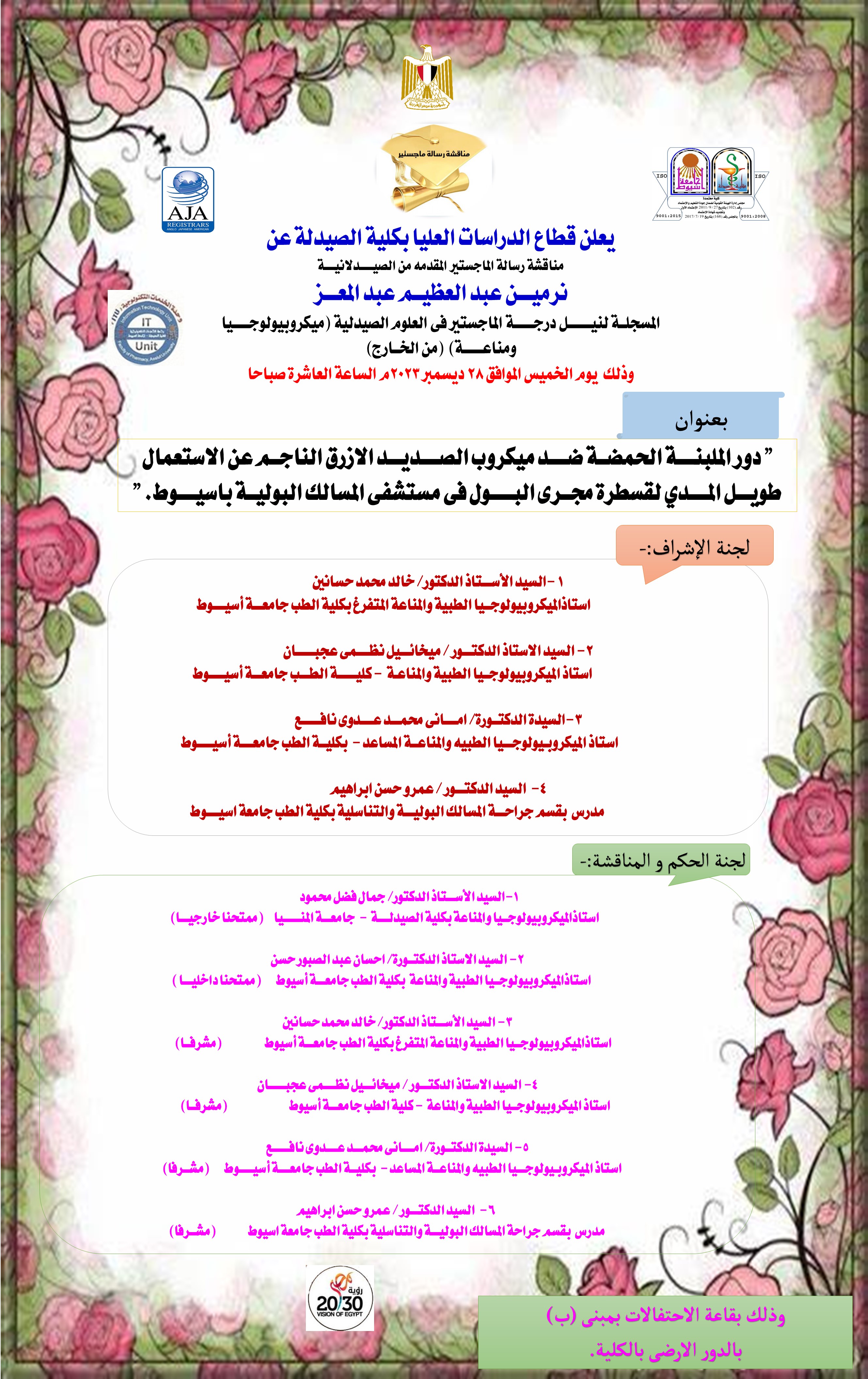 مناقشة رسالة الماجستير المقدمة من الصيدلانية / نرمين عبدالعظيم عبدالمعز المسجلة لنيل درجة الماجستير فى العلوم الصيدلية ميكروبيولوجيا ومناعة) من  الخارج( 