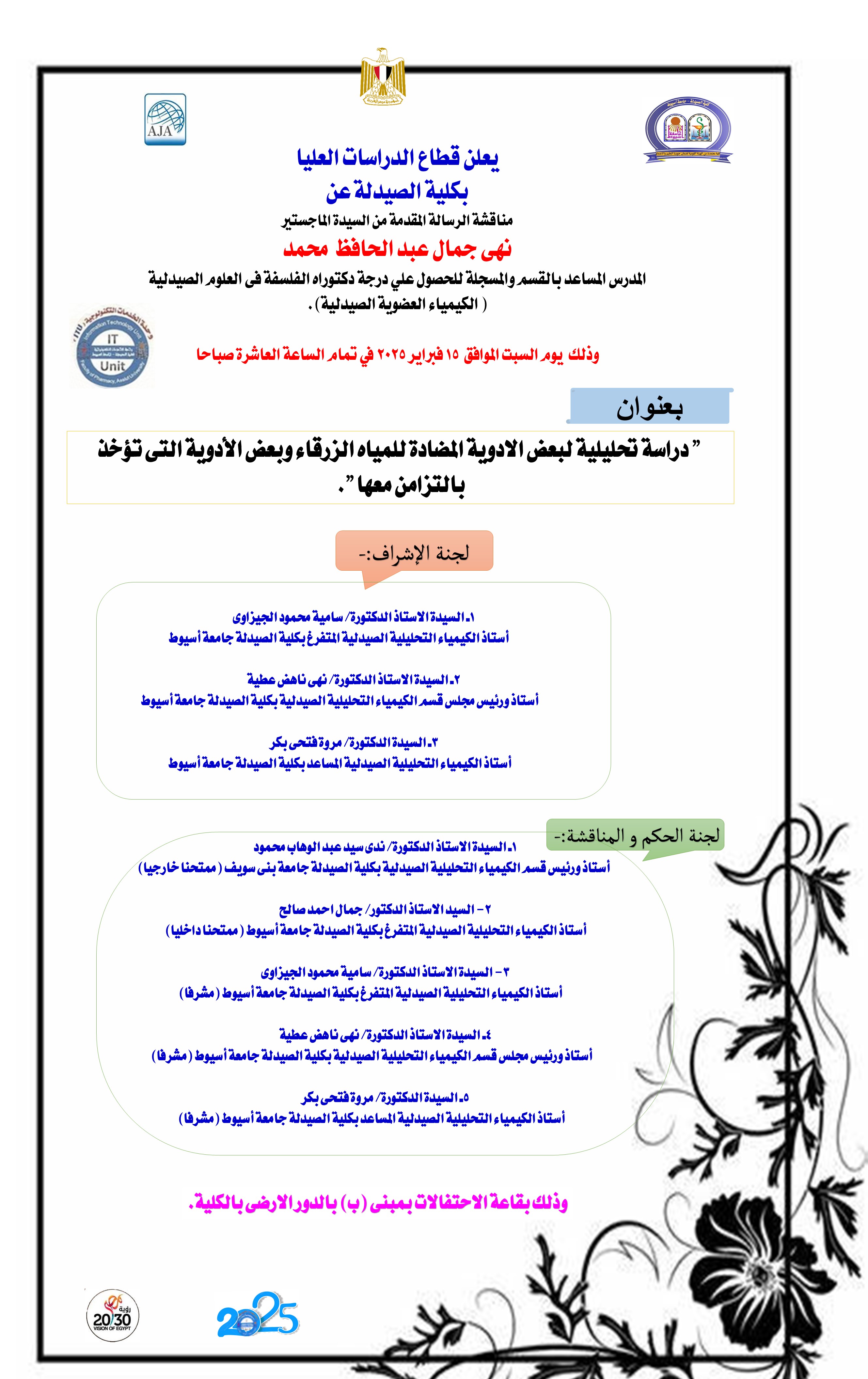 مناقشة الرسالة المقدمة من الصيدلانية/ نهي جمال عبد الحافظ محمد – المعيدة بقسم الكيمياء التحليلية الصيدلية والمسجلة لدرجة الماجستير  فى العلوم الصيدلية (كيمياء تحليلية صيدلية) يوم السبت الموافق 15 فبراير 2025 