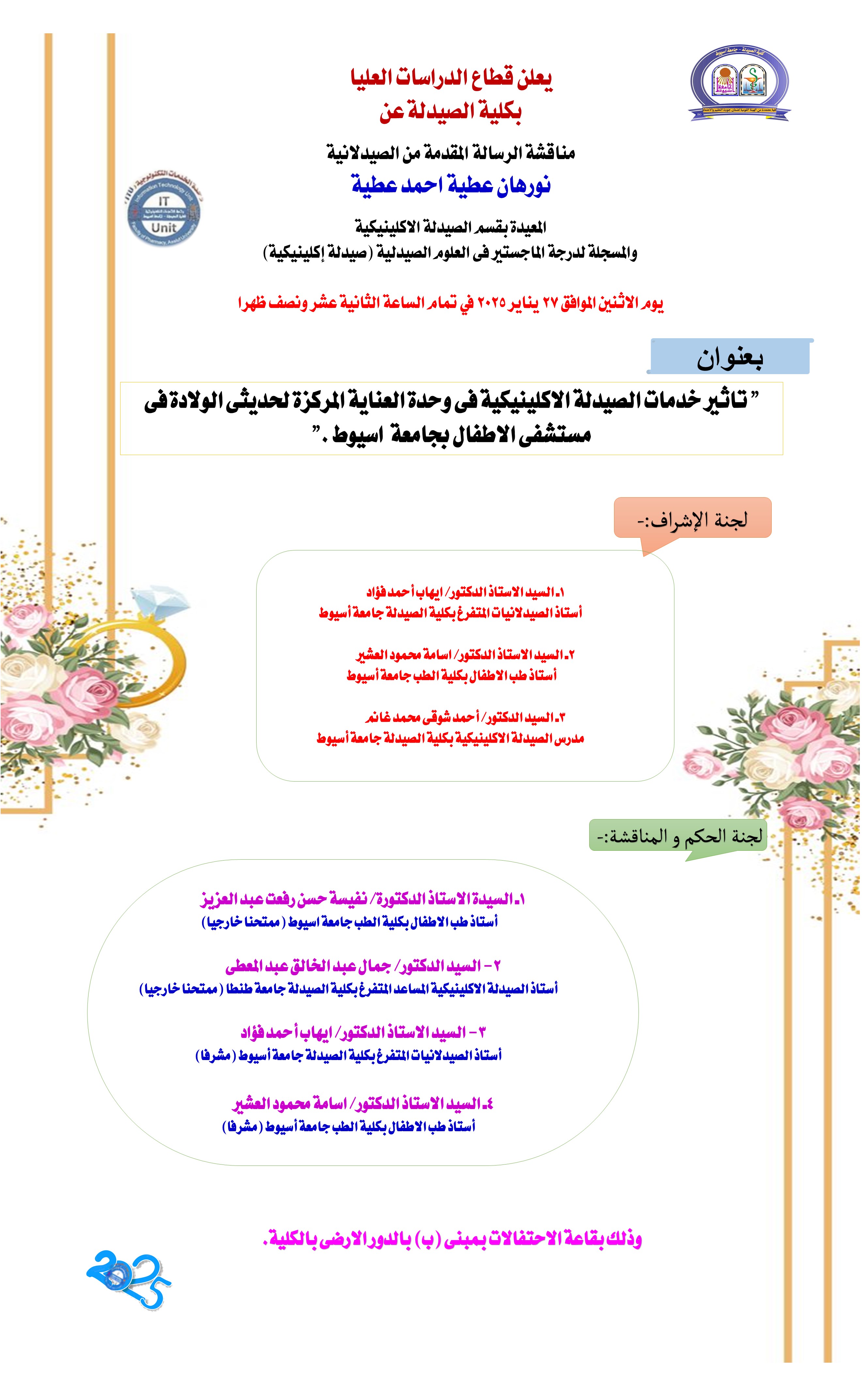 مناقشة رسالة المقدمة من الصيدلانية/  نورهان عطية أحمد عطية  - المعيدة بقسم الصيدلة الإكلينيكية -  يوم الأثنين الموافق 27 يناير 2025