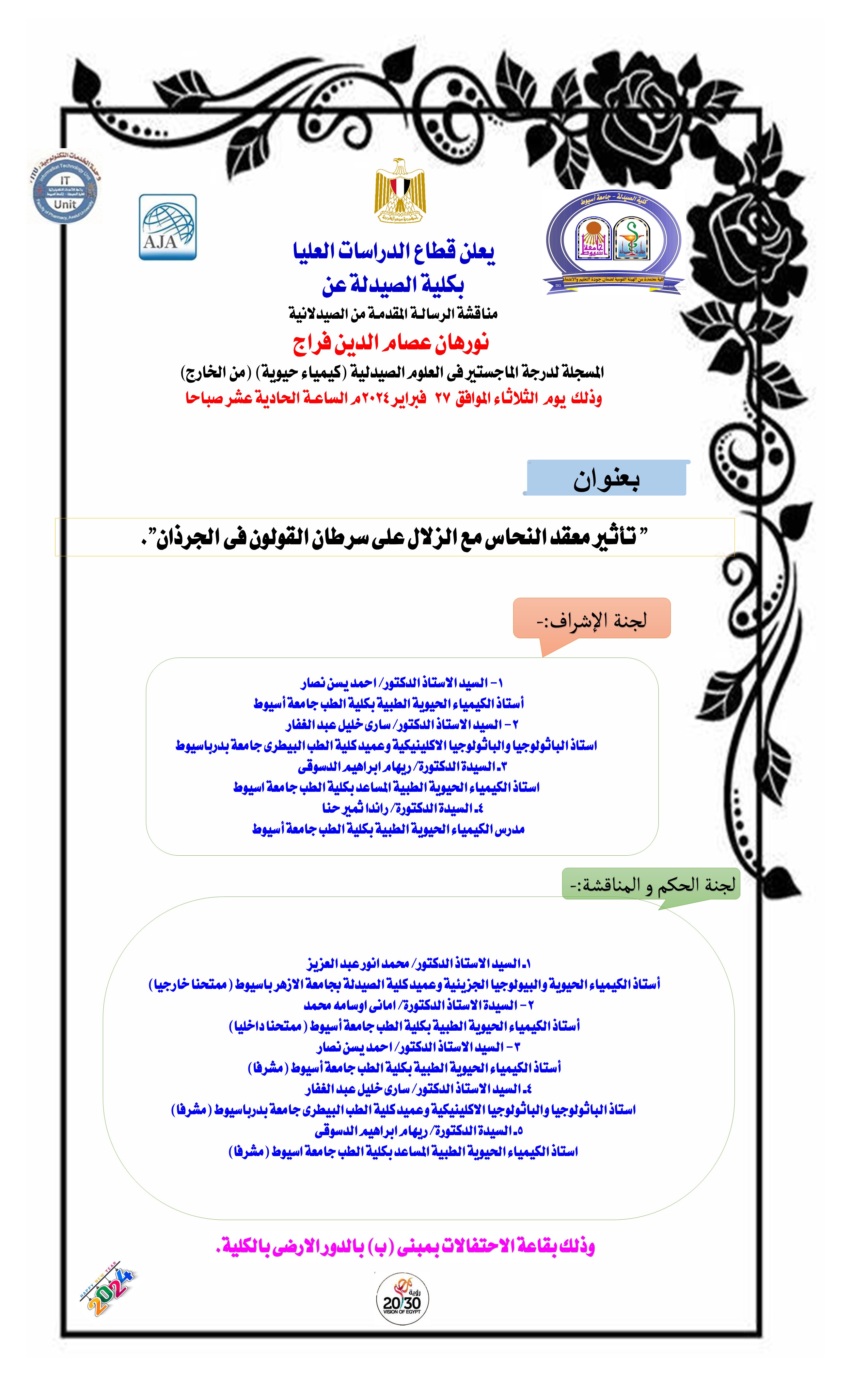 مناقشة الرسالة المقدمة من الصيدلانية / نورهان عصام الدين فراج-  المسجلة لدرجة الماجستير فى العلوم الصيدلية (كيمياء حيوية) من الخارج يوم الثلاثاء الموافق 27 فبراير 2024 