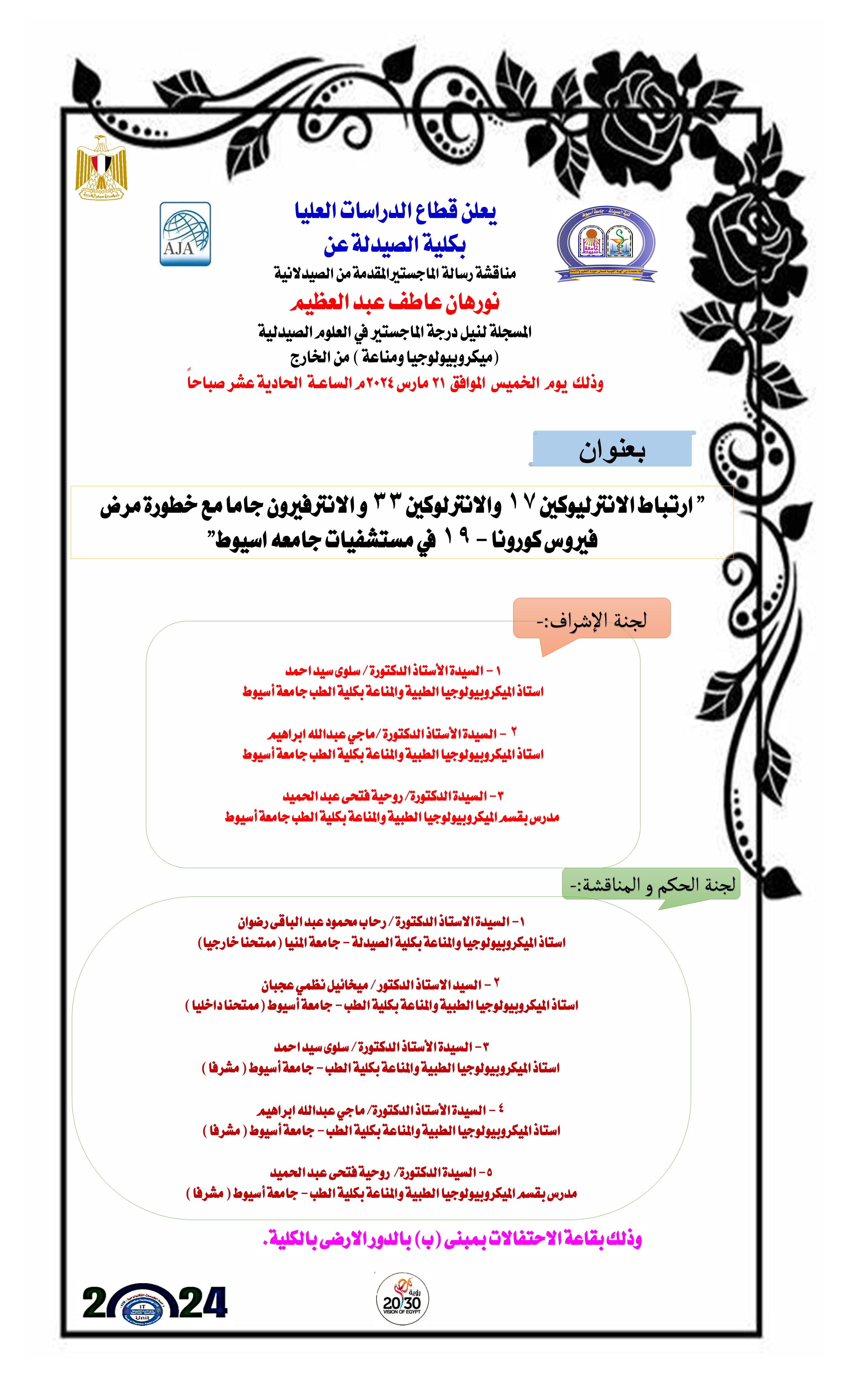 مناقشة رسالة الماجستير المقدمة من الصيدلانية/ نورهان عاطف عبد العظيم- لنيل درجة الماجستير فى العلوم الصيدلية (ميكروبيولوجيا ومناعة) من الخارج 