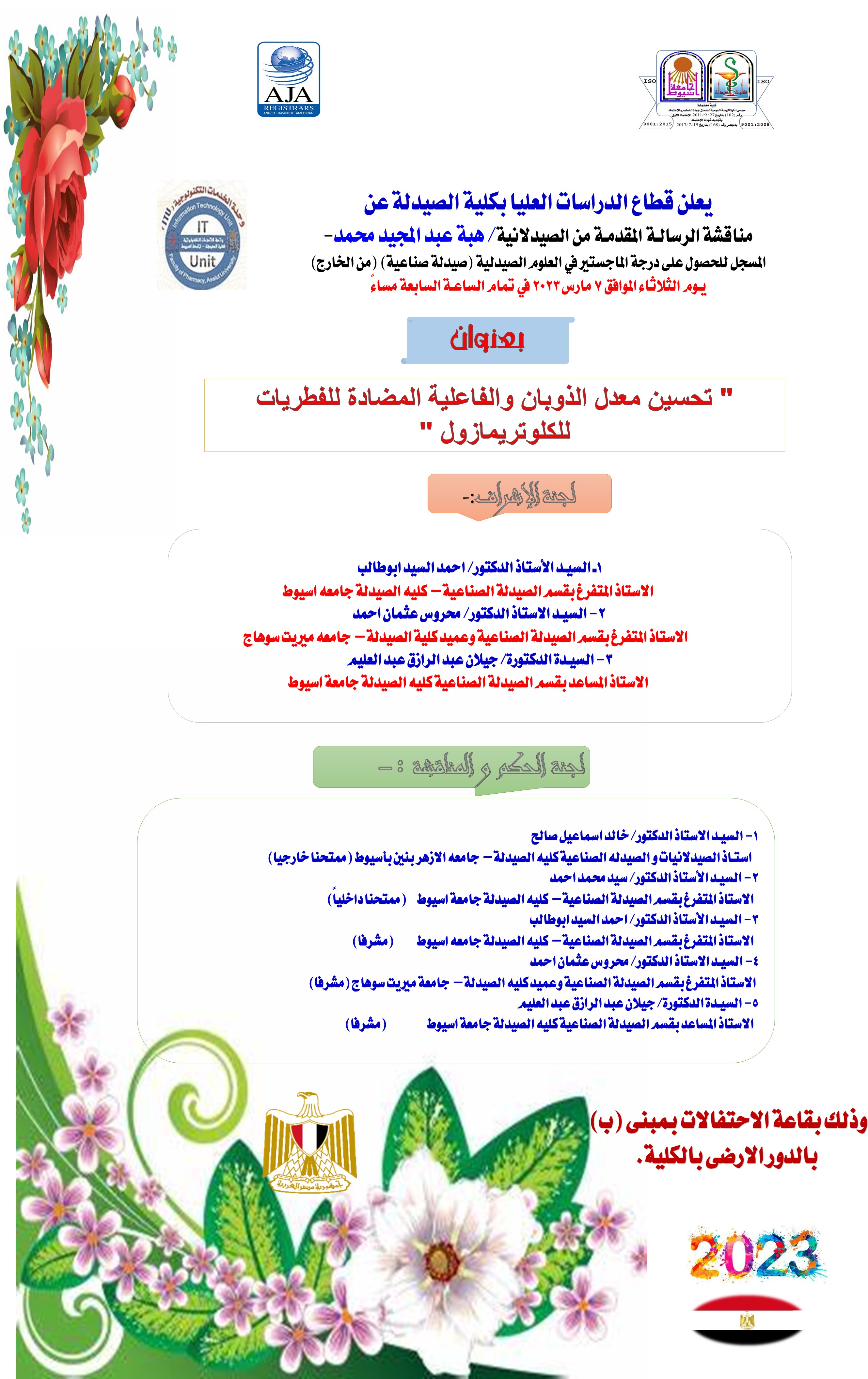 مناقشة الرسالـة المقدمـة من الصيدلانية/ هبه عبد المجيد محمد - المسجله للحصول على درجة الماجستير في العلوم الصيدلية (صيدلة صناعية) (من الخارج) 