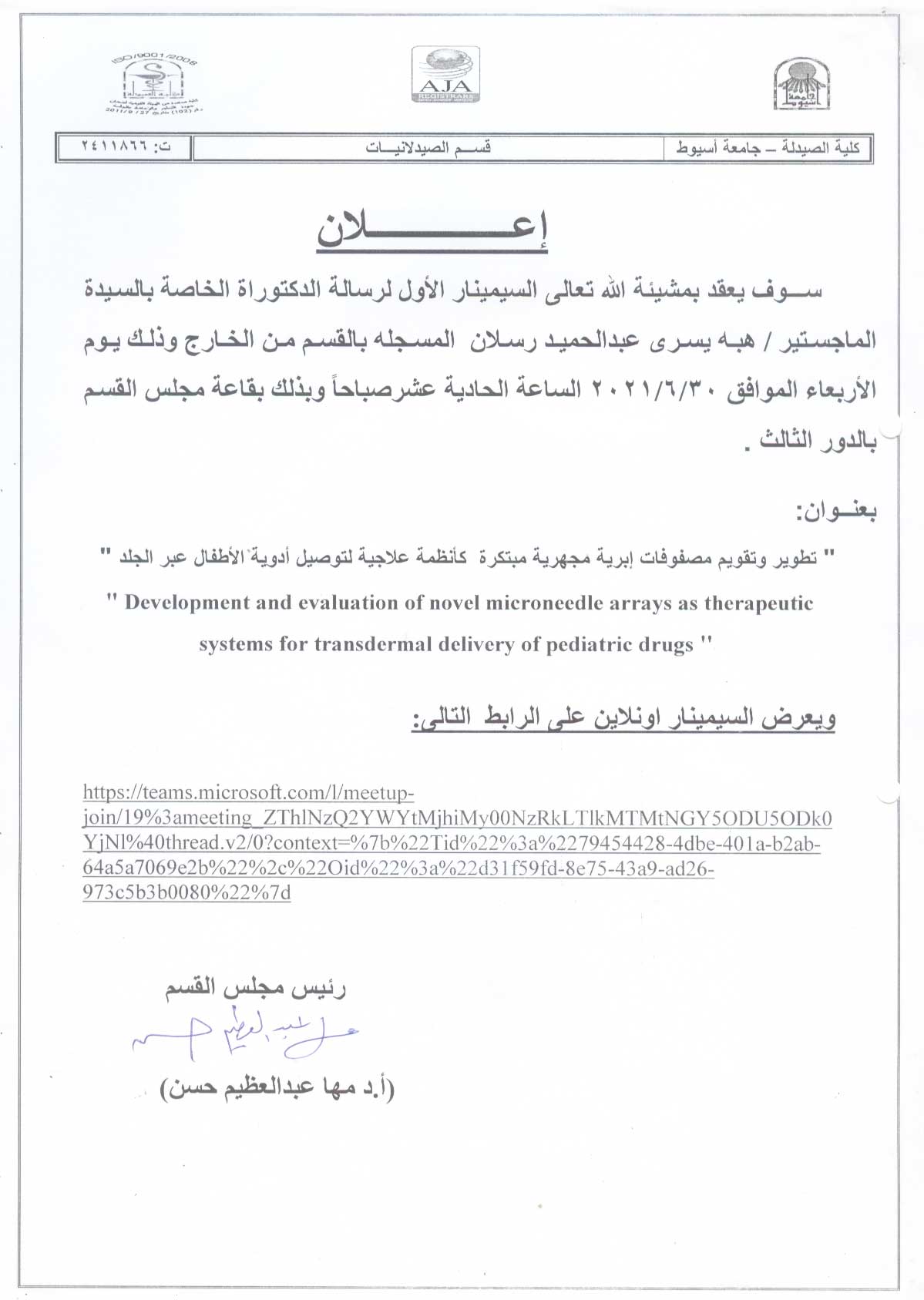السيمينار الأول لرسالة الدكتوراة الخاصة بالسيدة الماجستير: هبه يسري عبدالحميد رسلان – المسجلة بالقسم (من الخارج) لنيل درجة الدكتوراة في العلوم الصيدلية (صيدلانيات) – يوم الأربعاء الموافق 30-6-2021م.