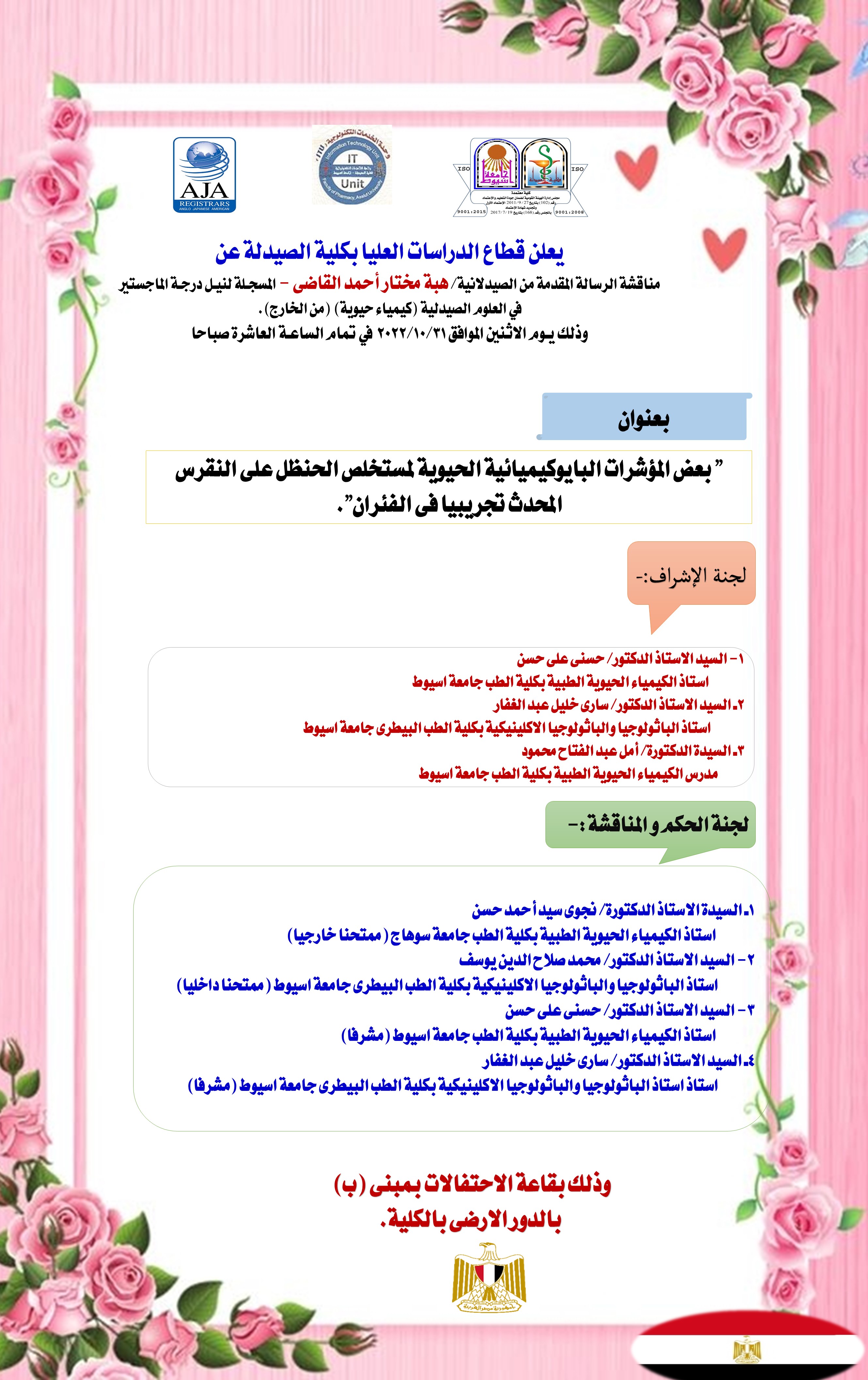 مناقشة الرسالة المقدمة من الصيدلانية/  هبة مختار أحمد القاضى - المسجلة للحصول درجة الماجستير  فى العلوم الصيدلية (كيمياء حيوية)  (من الخارج)