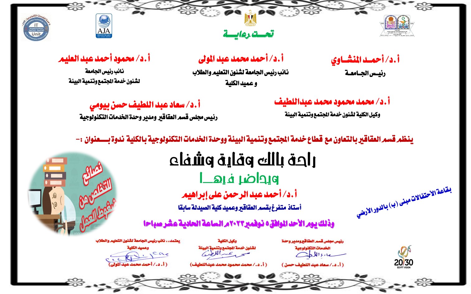 ينظم قسم العقاقير بالتعاون مع  قطاع خدمة المجتمع وتنمية البيئة ووحدة الخدمات التكنولوجية بالكلية  ندوة بـــــعنوان :- راحة بالك وقاية وشفاء