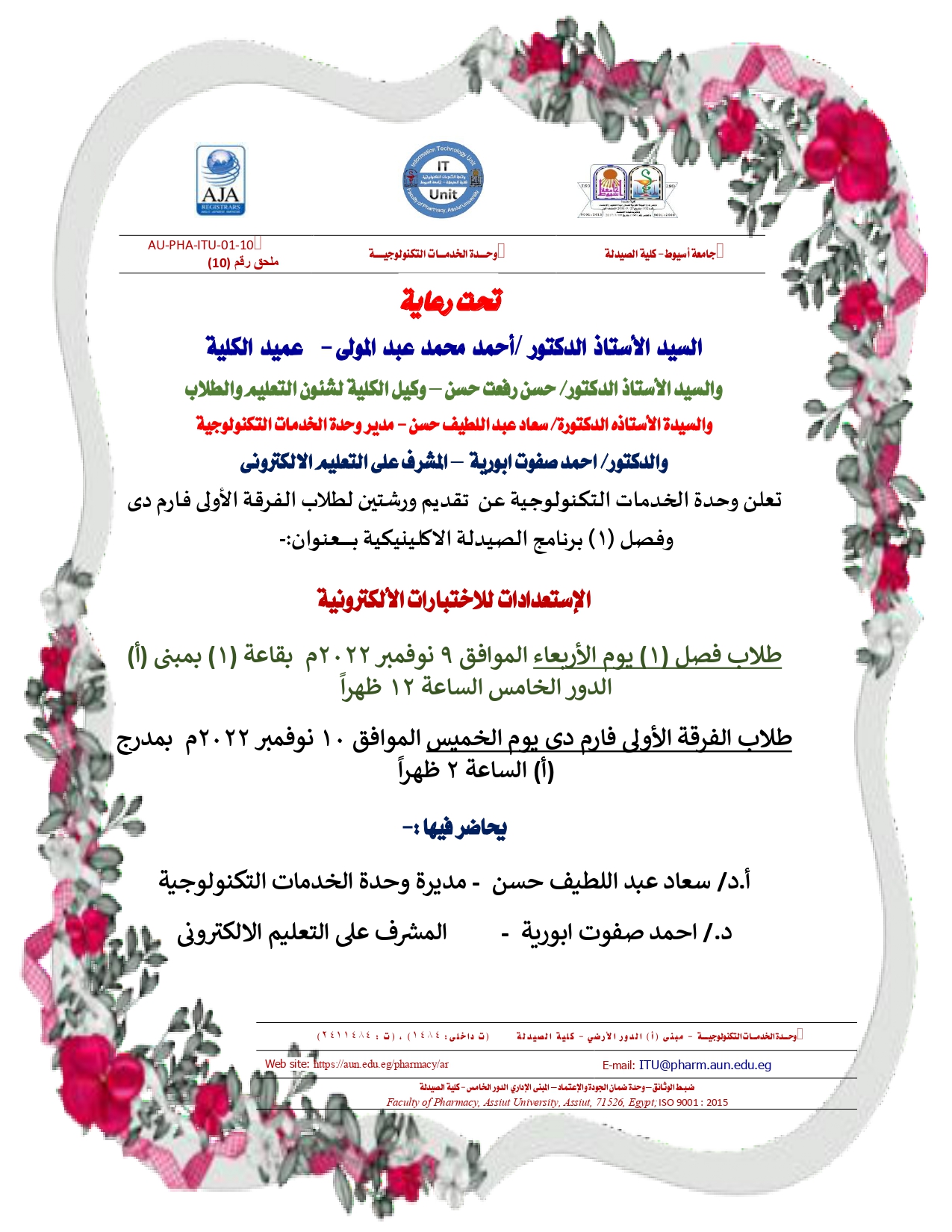 تعلن وحدة الخدمات التكنولوجية عن تقديم ورشتين لطلاب الفرقة الأولى فارم دى وفصل (1) برنامج الصيدلة الاكلينيكية بــــــــــعنوان:- الإستعدادات للاختبارات الألكترونية