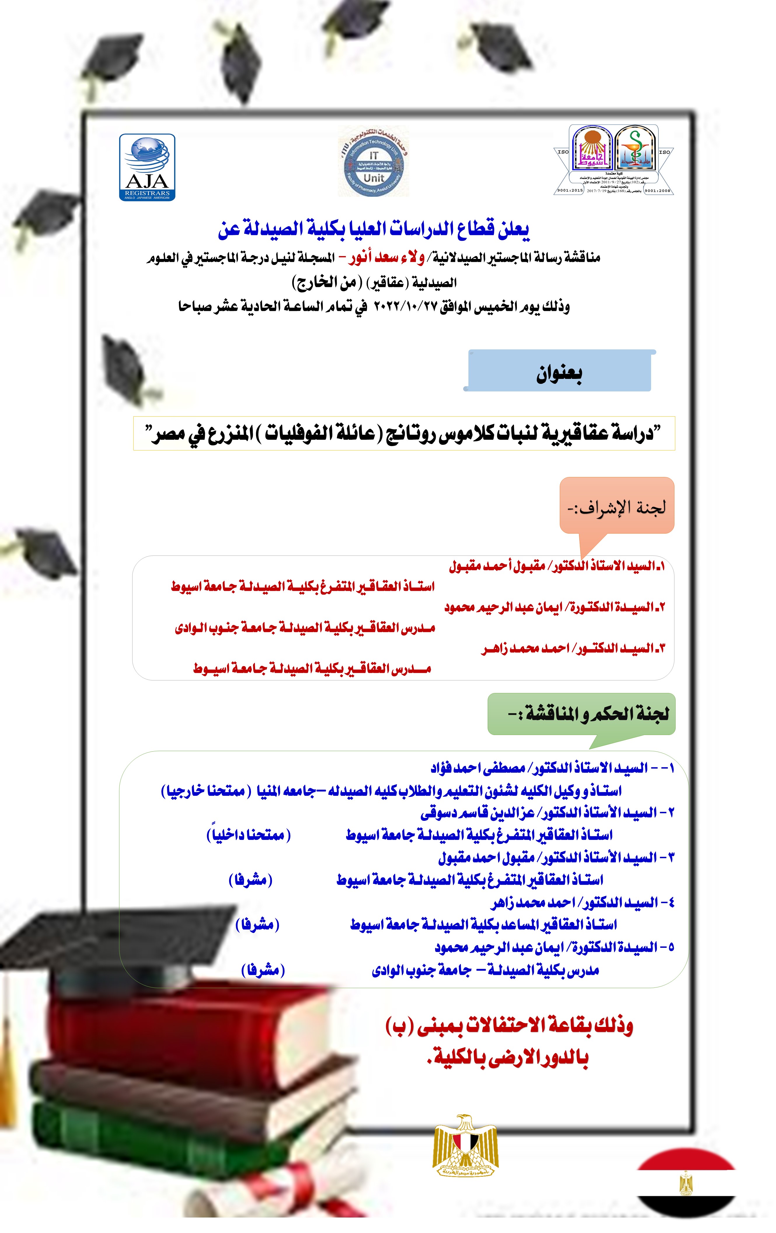 مناقشة رسالة الماجستير المقدمة من الصيدلانية/ ولاء سعد أنور المسجلة لنيل درجة الماجستير  فى العلوم الصيدلية (عقاقير- من الخارج) 