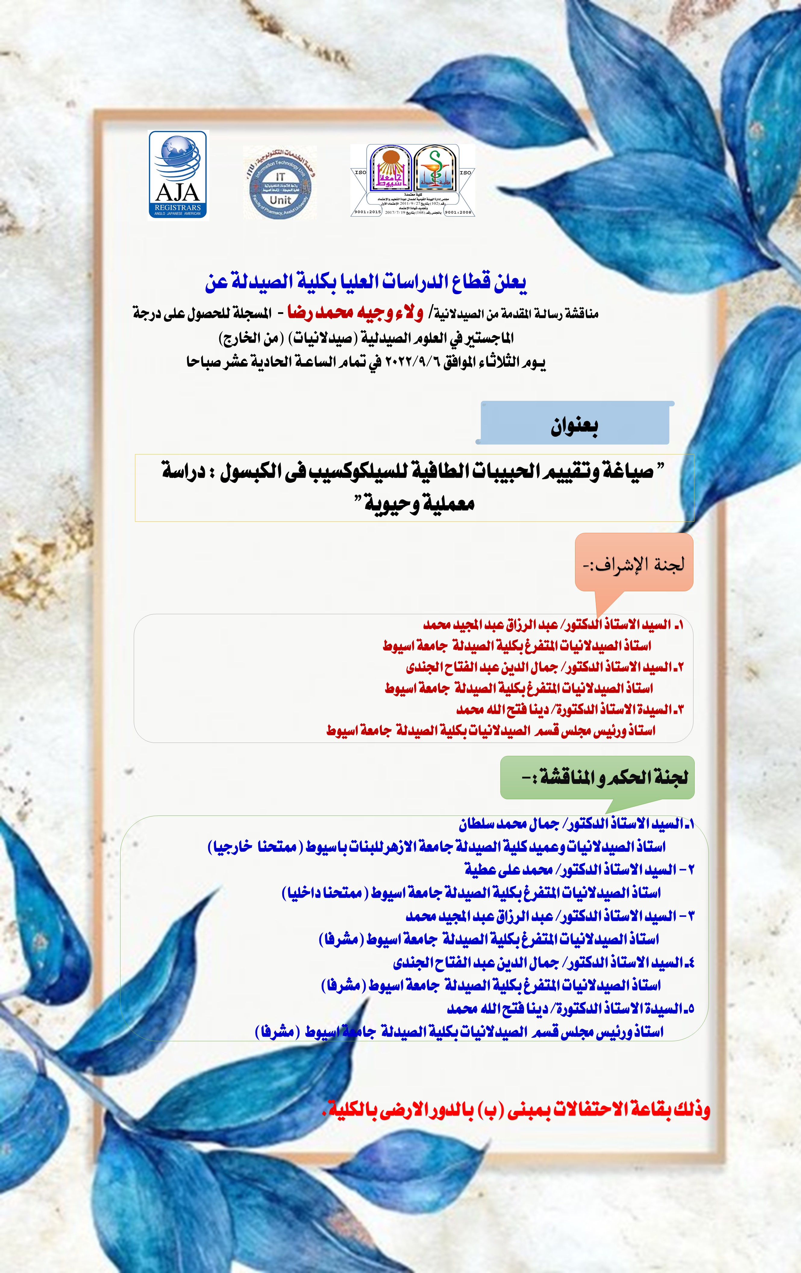 مناقشة رسالـة المقدمة من الصيدلانية/ ولاء وجيه محمد رضا - المسجلة للحصول على درجة الماجستير في العلوم الصيدلية (صيدلانيات) (من الخارج) 