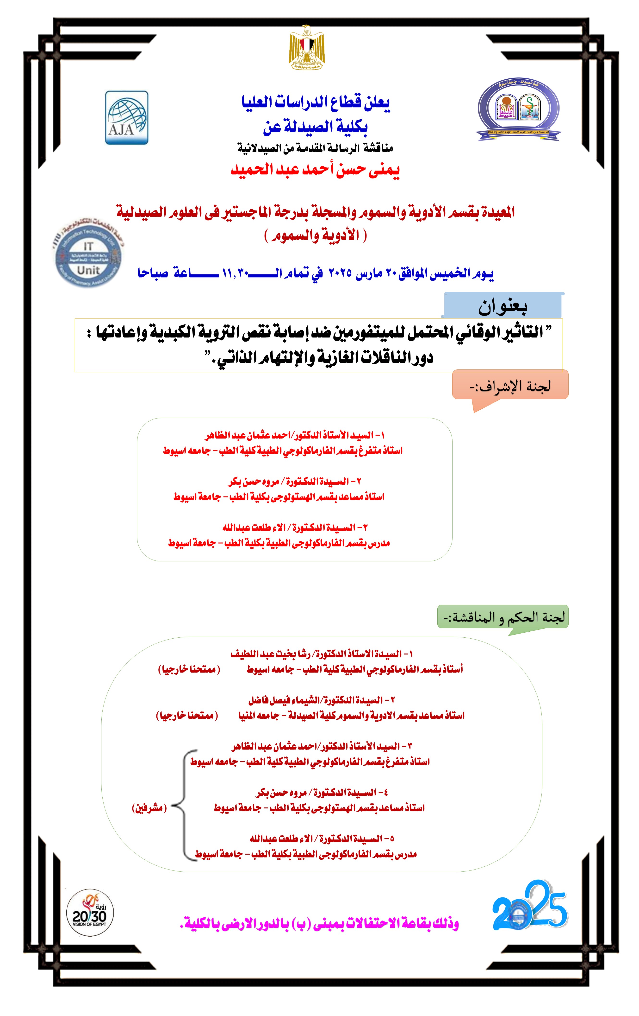 مناقشة الرسالة المقدمة من الصيدلانية/ يمنى حسن احمد عبد الحميد – المعيدة بقسم الادوية والسموم والمسجلة بدرجة الماجستير فى العلوم الصيدلية (الادوية والسموم) يوم الخميس الموافق 20 مارس 2025 