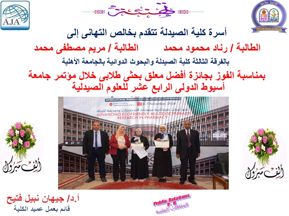 تهنئة افضل معلق بحثى طلابي خلال مؤتمر جامعة أسيوط الدولى الرابع عشر للعلوم الصيدلية