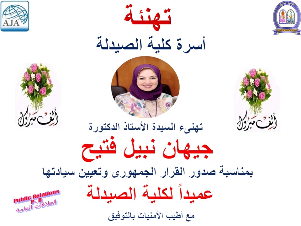 أسرة كلية الصيدلة تهنئ السيدة الأستاذ الدكتورة/ جيهان نبيل حسن فتيح - بمناسبة صدور القرار الجمهورى وتعيين سيادتها عميداُ لكلية الصيدلة