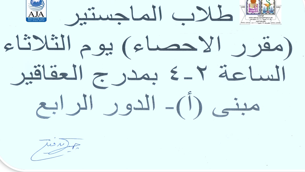 إعلان هام لطلاب الماجستير  (مقرر الاحصاء) يوم الثلاثاء الساعة 2 إلى 4 بمدرج العقاقير