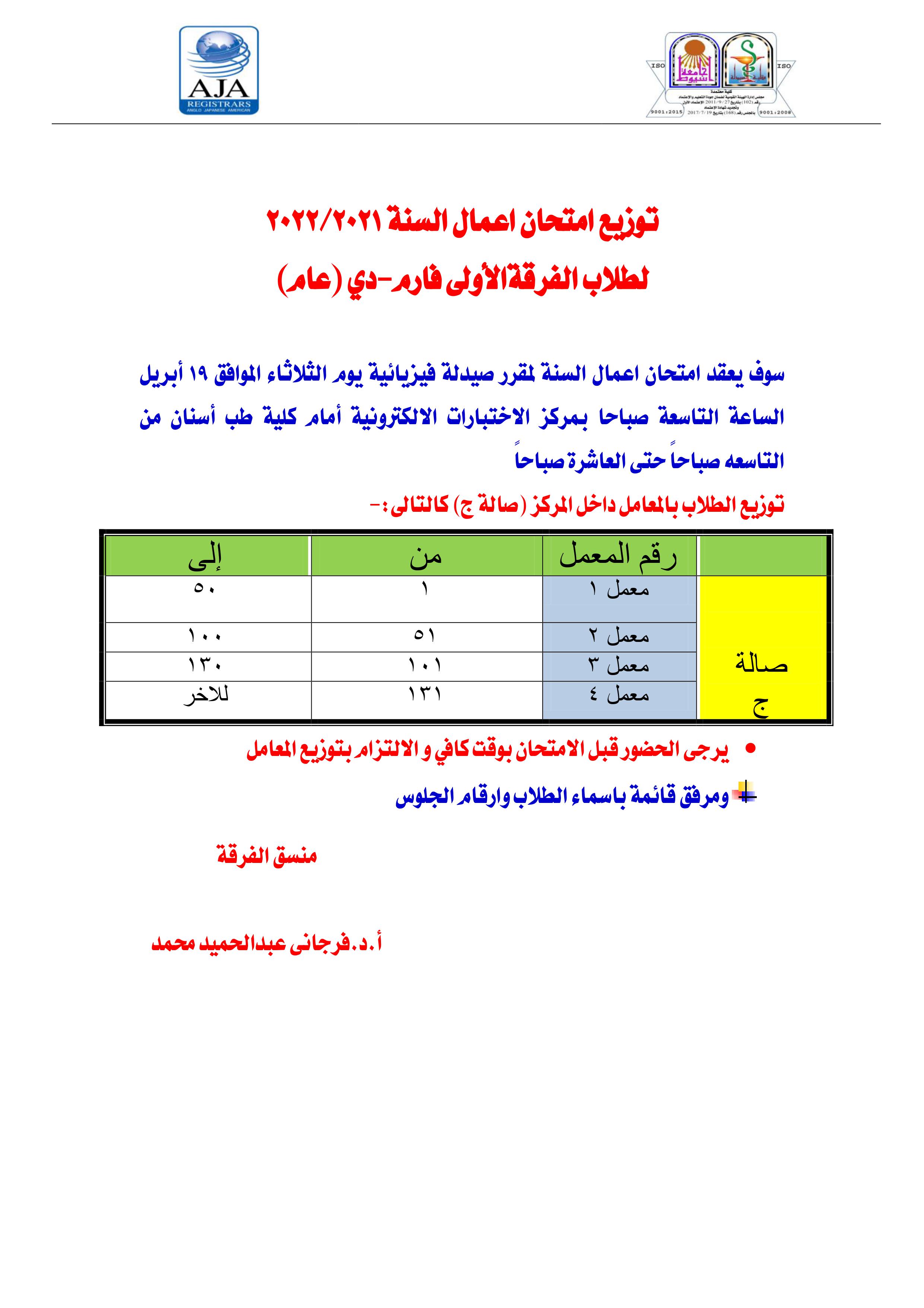 اعلان هام لطلاب الفرقة الأولى فارم دى برنامج العلوم الصيدلية يوم الثلاثاء الموافق 19 أبريل 2022م لمقرر صيدلة فيزيائية" 