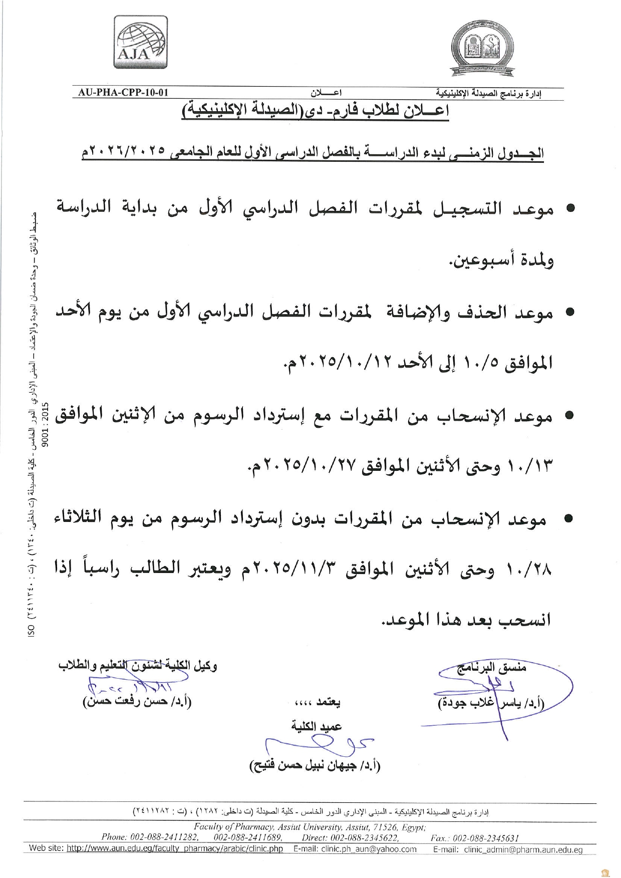 إعـــــــلان لطلاب برنامج الصيدلة الإكلينيكية الجدول الزمنى لبدء الدراسة الفصل الدراسى الأول للعام الجامعى 2026/2025م 