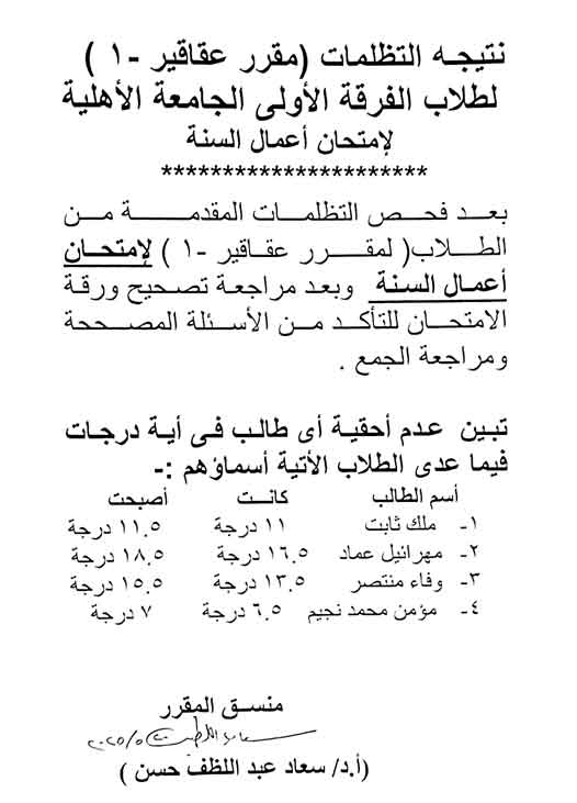 نتيجة التظلمات لمقرر عقاقير-1 لطلاب الفرقة الأولى اهلية لآمتحان اعمال السنه الفصل الدراسي الثانى للعام الجامعى 2024/2025
