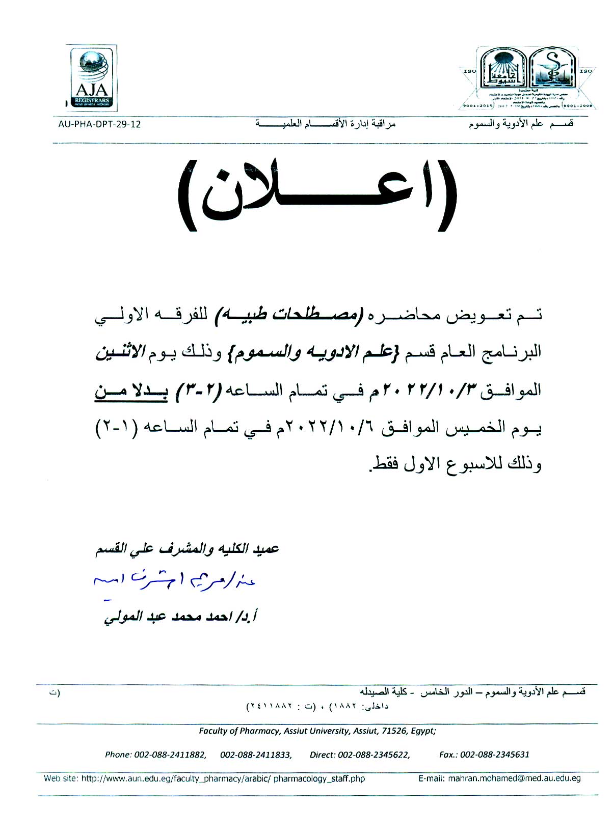 اعلان لطلاب الفرقة الأولى فارم دى البرنامج العام (تعويض محاضرة "مصطلحات طبية" يوم الأثنين 3 أكتوبر بدلاً من الخميس 6 أكتوبر 2022)