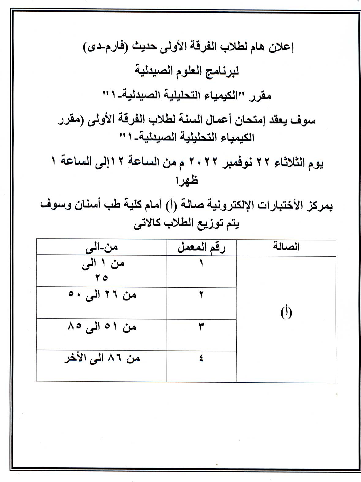 إعلان هام لطلاب الفرقة الأولى حديث (فارم دي)مقرر الكيمياء التحليليلة الصيدلية-1 يوم الثلاثاء 22 نوفمبر 2022م (بمركز الاختبارات الالكترونية صالة (أ))