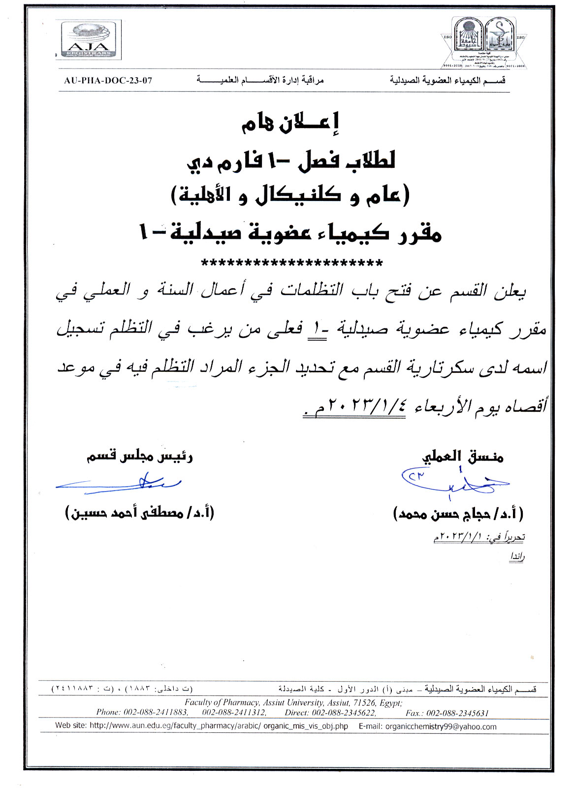 يعلن قسم الكيمياء العضوية الصيدلية عن فتح باب التظلمات فى أعمال سنة والعملى لمقرر كيمياء عضوية صيدلية -1 لطلاب (المستوى الأول فارم دى وفصل -1 والأهلية)