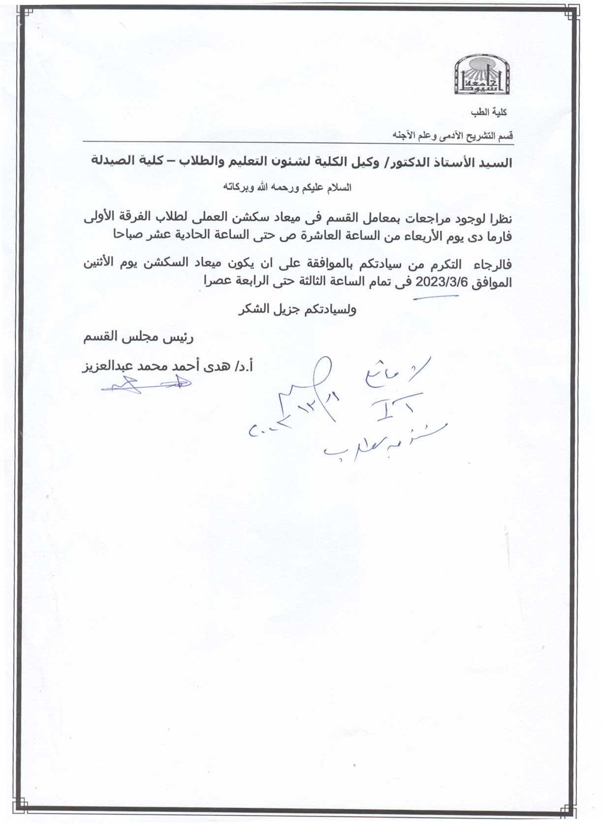 قسم التشريح الآدمي وعلم الأجنه  يعلن لطلاب الفرقة الأولي  فارم دى   تغير ميعاد السكشن من يوم الأربعاء إلى الأثنين الموافق  6 مارس 2023 الفصل الدراسي الثانى  للعام الجامعى 2022|2023