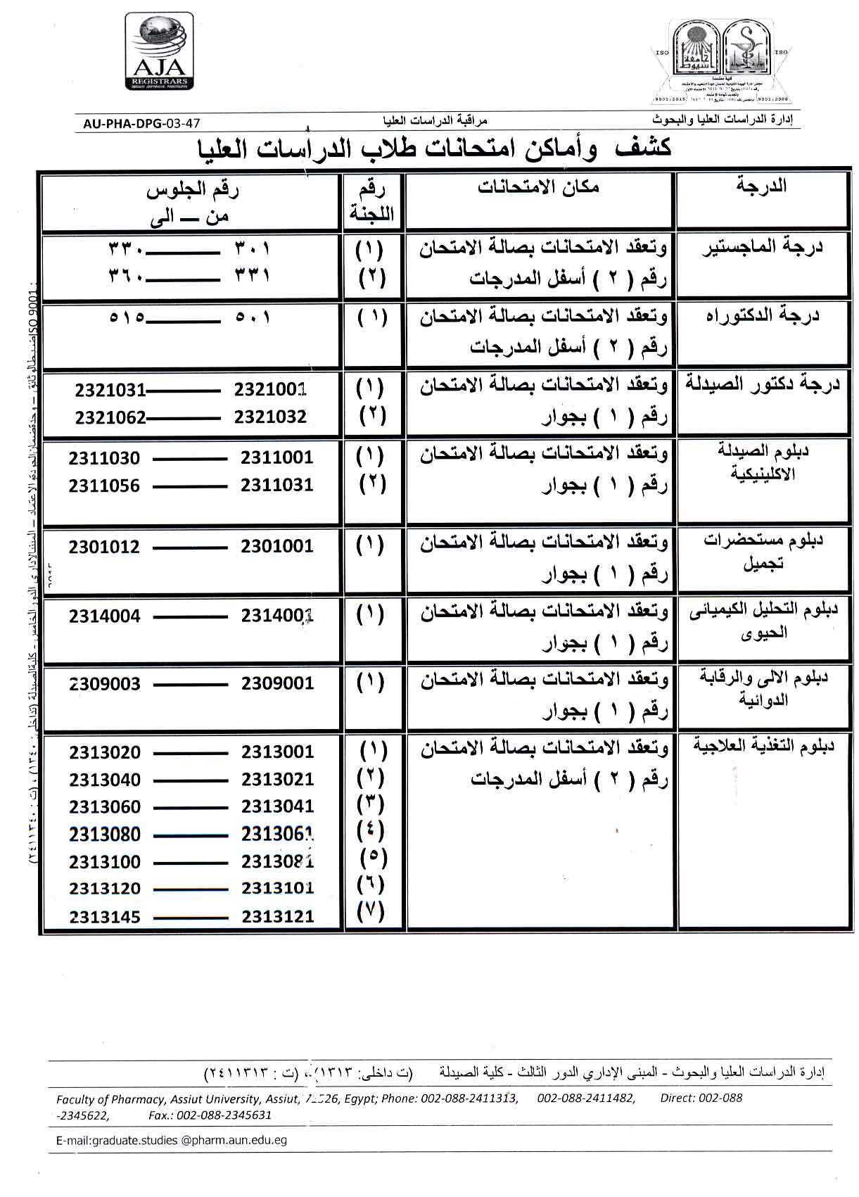 بيان بأسماء الطلاب وارقام الجلوس وأماكن لجان امتحانات الفصل الدراسي الأول  للعام الجامعى 2024/2023م  لطلاب الدراسات العليا   (ماجستير – دكتوراه – دكتور الصيدلة – دبلوم)