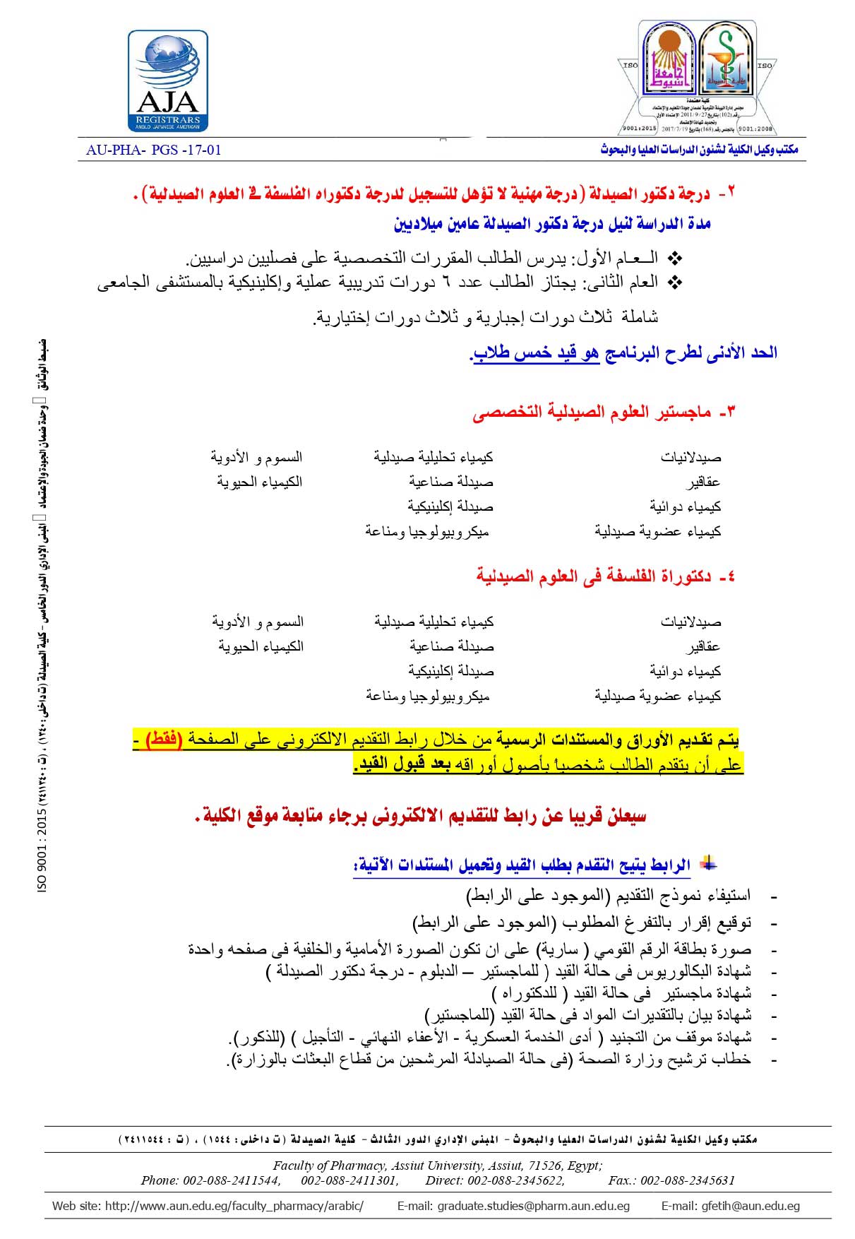 اعلان التقدم للدراسات العليا كلية الصيدلة