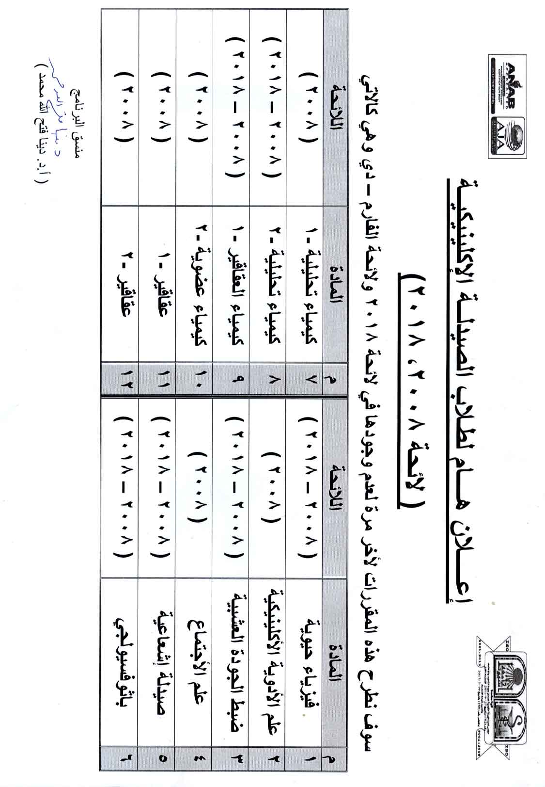 إعلان هام لطلاب الصيدلة الإكلينيكية (لائحة 2008 ، 2018)