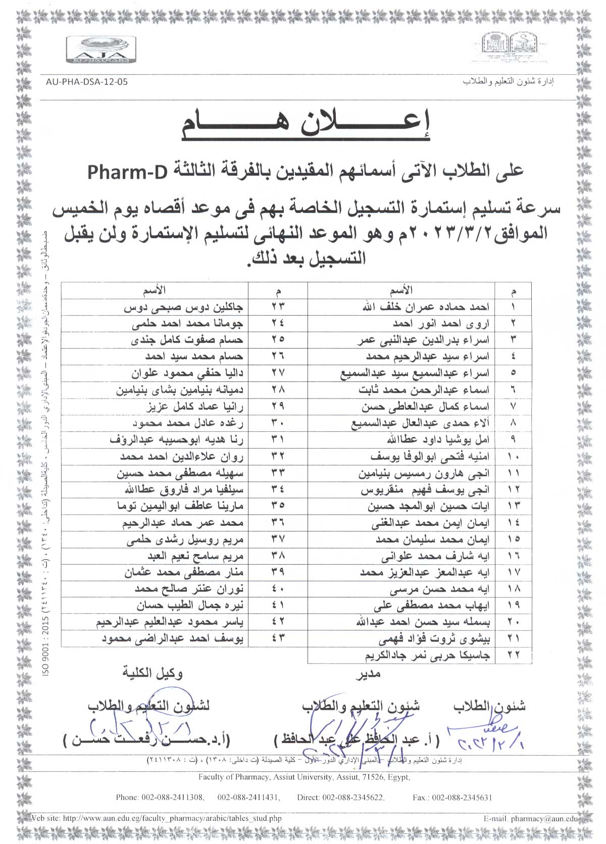 إعلان هام على الطلاب الآتى اسمائهم المقيدين بالفرقة الثالثة Pharm-D سرعة تسليم إستمارة التسجيل الخاصة بهم  فى موعد أقصاه الخميس الموافق 2 مارس 2023 