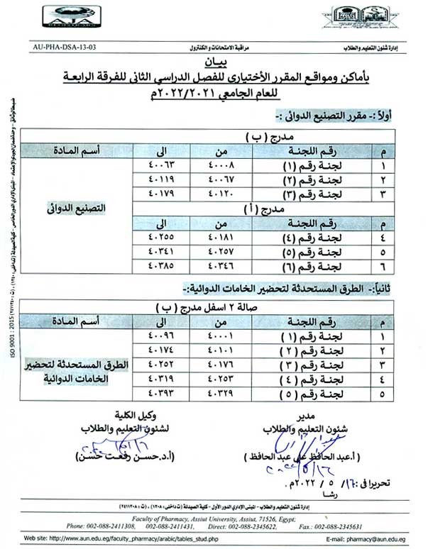 بيان بأماكن ومواقع لجان المقرر الأختيارى للفصل الدراسي الثانى للفرقة الرابعة للعام الجامعى 2021-2022م