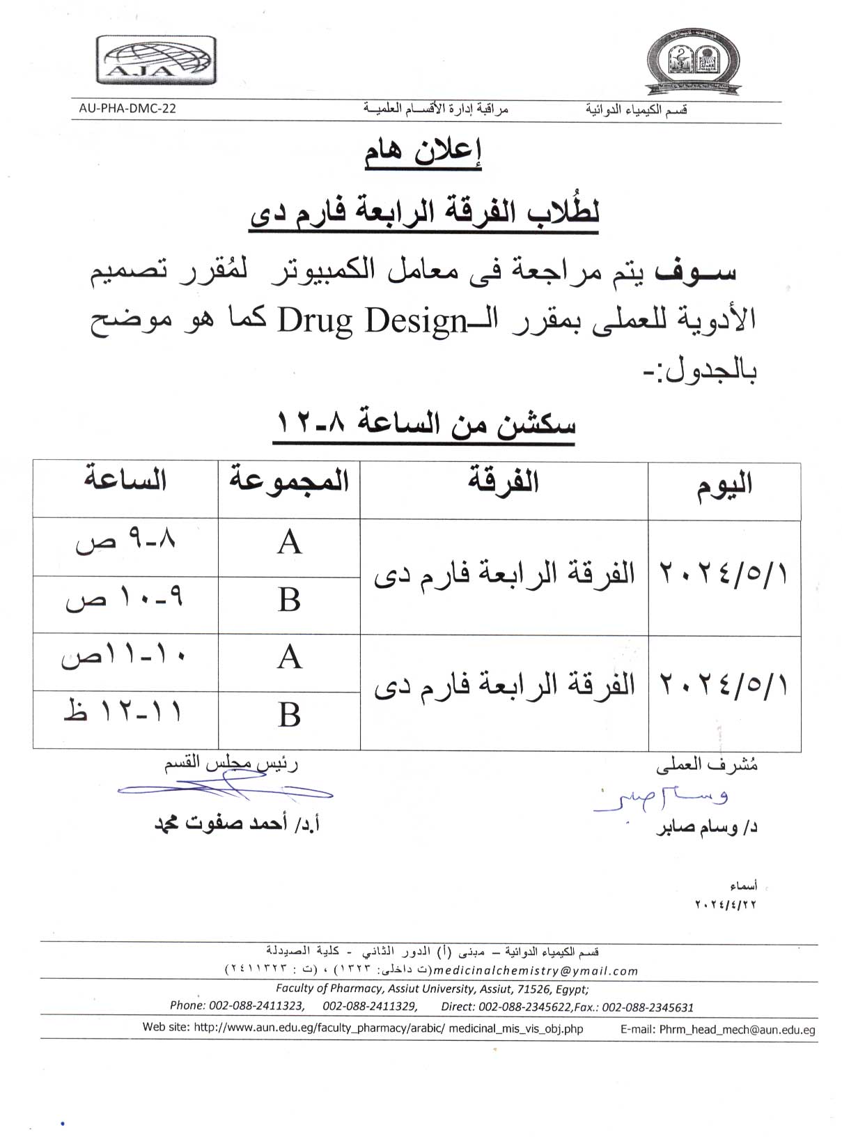 اعلان لطلاب الفرقة الرابعة فارم دى سوف يتم مراجعة فى  معامل الكمبيوتر لمقرر تصميم الأدوية 
