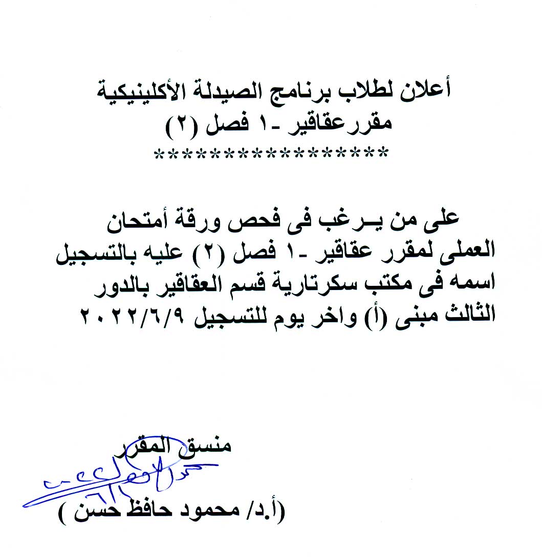 اعلان هام على من يرغب فى فحص ورقة أمتحان العلمى لطلاب فصل (2) اكلينيكل لمقرر عقاقير-1 تسجيل اسمه فى مكتب سكرتارية القسم.
